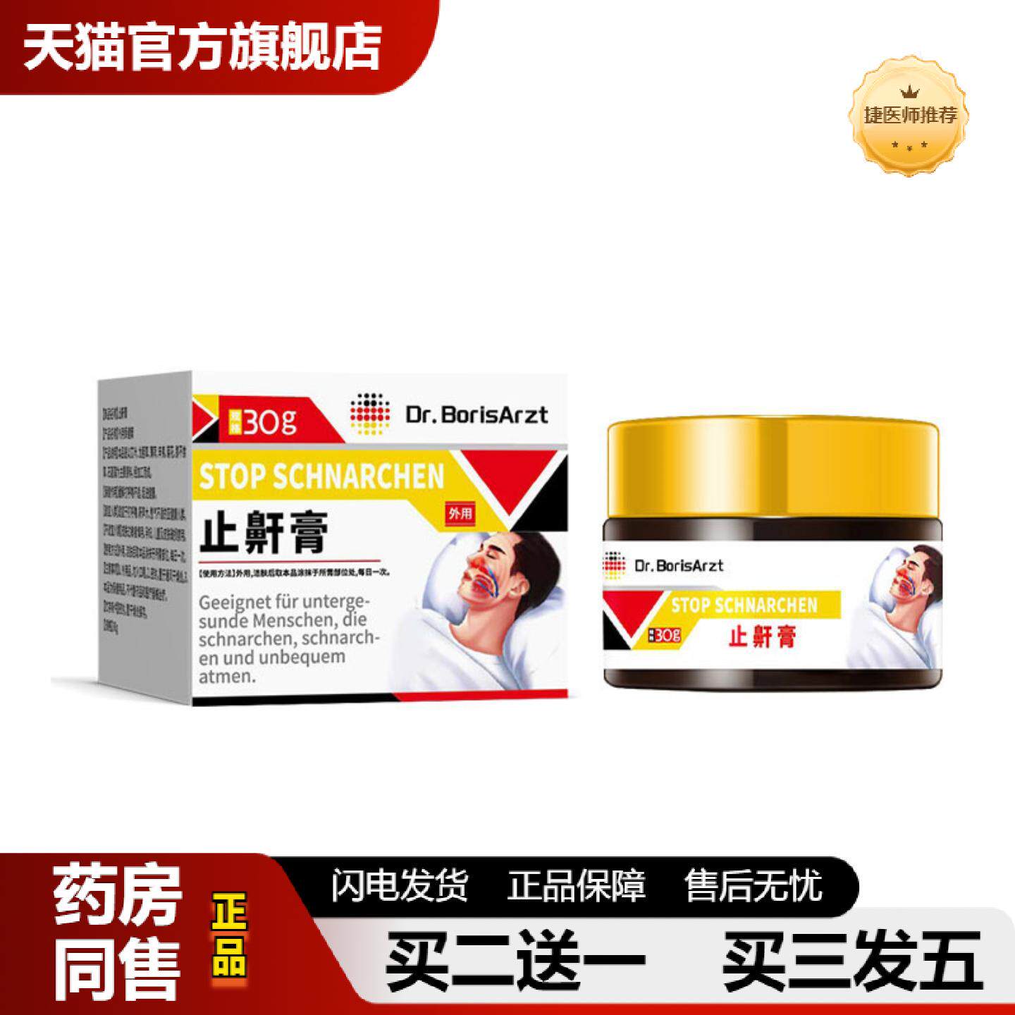 捷医师推荐Dr.BorisArzt鼾贴睡觉打呼噜液体鼾器鼾膏喷雾剂鼾立停