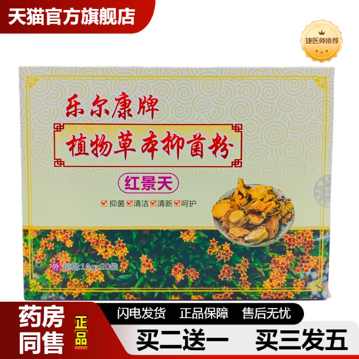 捷医师推荐乐尔康牌植物草本抑菌粉红景天10gX20袋/盒