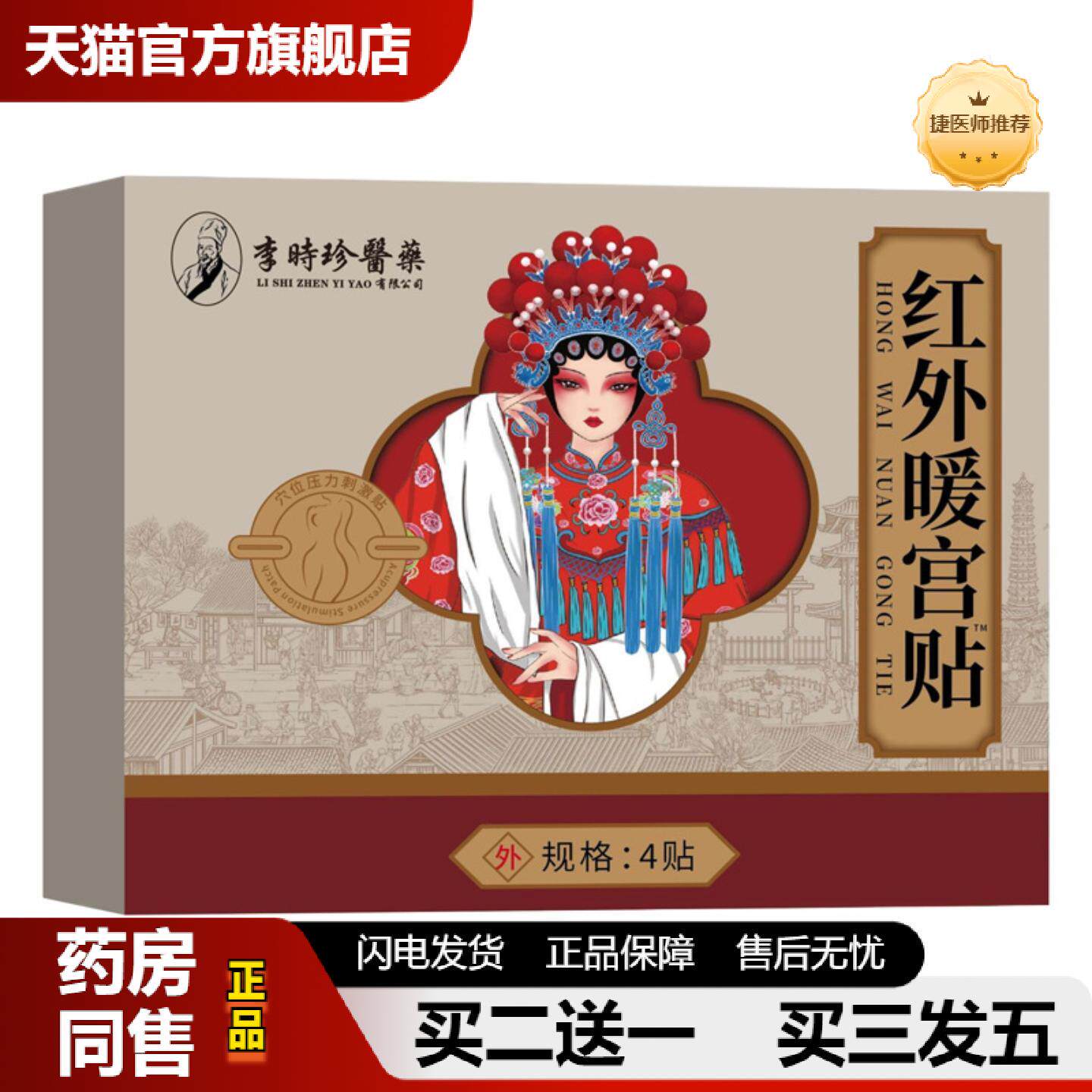 捷医师推荐秋冬痛经贴4贴装女性宫寒月经大姨妈气血不调痛经贴