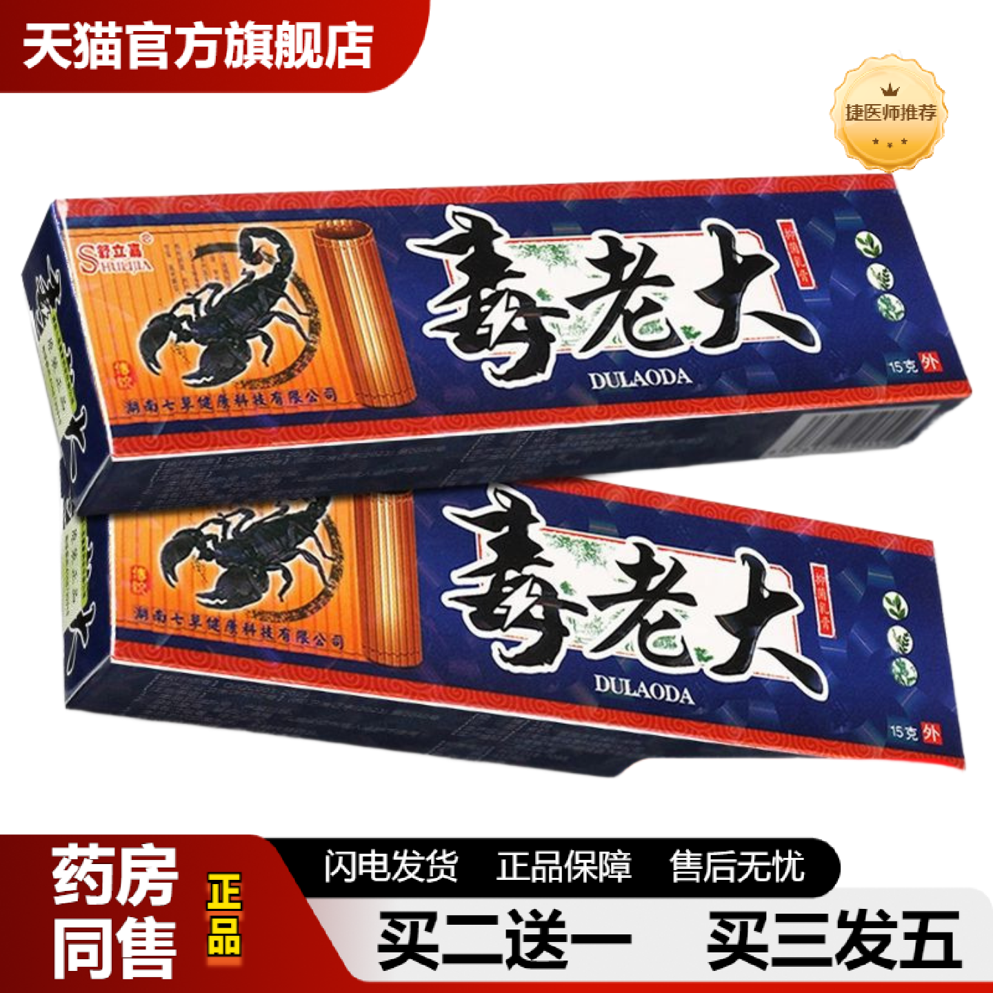 捷医师推荐舒立嘉毒老大草本乳膏15g