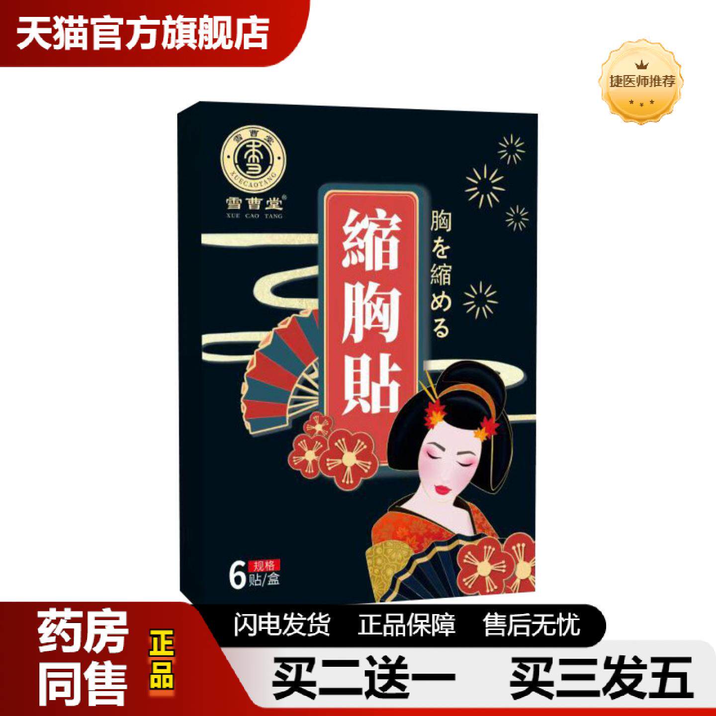 捷医师推荐雪曹堂缩胸贴女性美胸贴胸部变小贴乳腺贴副乳贴艾灸护