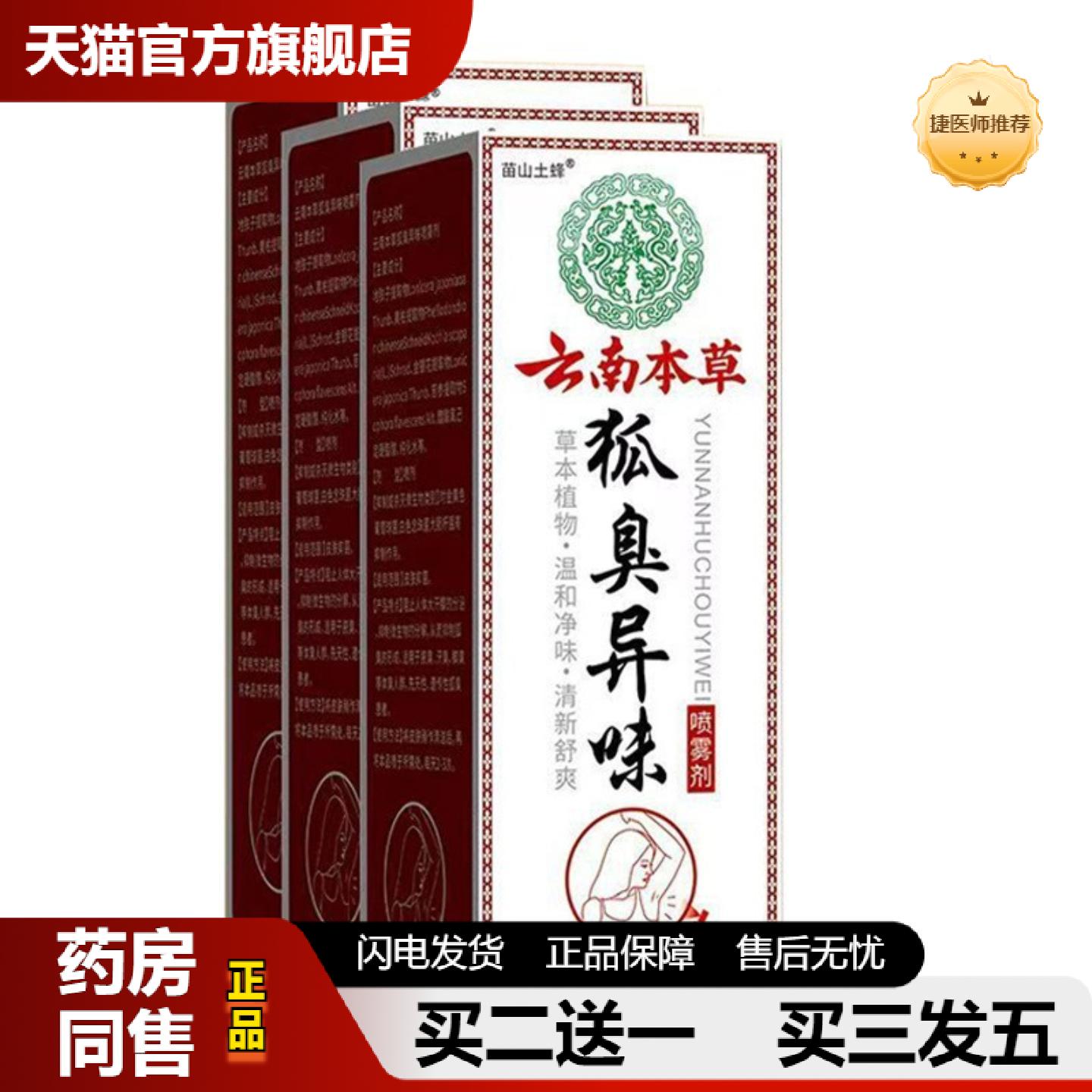 捷医师推荐云南本草腋臭弧臭汗香露狐臭净狐味净异味腋下除臭喷雾