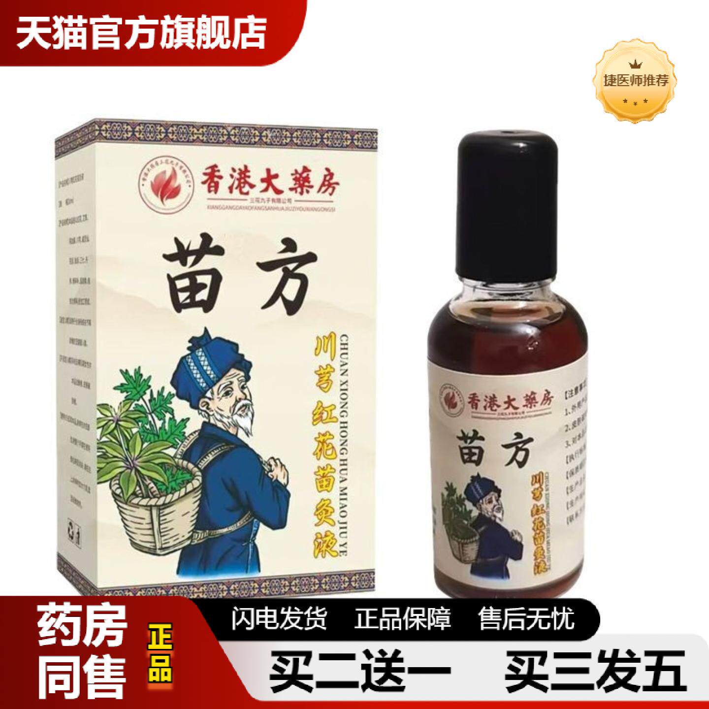 捷医师推荐苗灸液颈椎腰椎关节涂抹液通络液艾灸液舒筋涂抹油发热