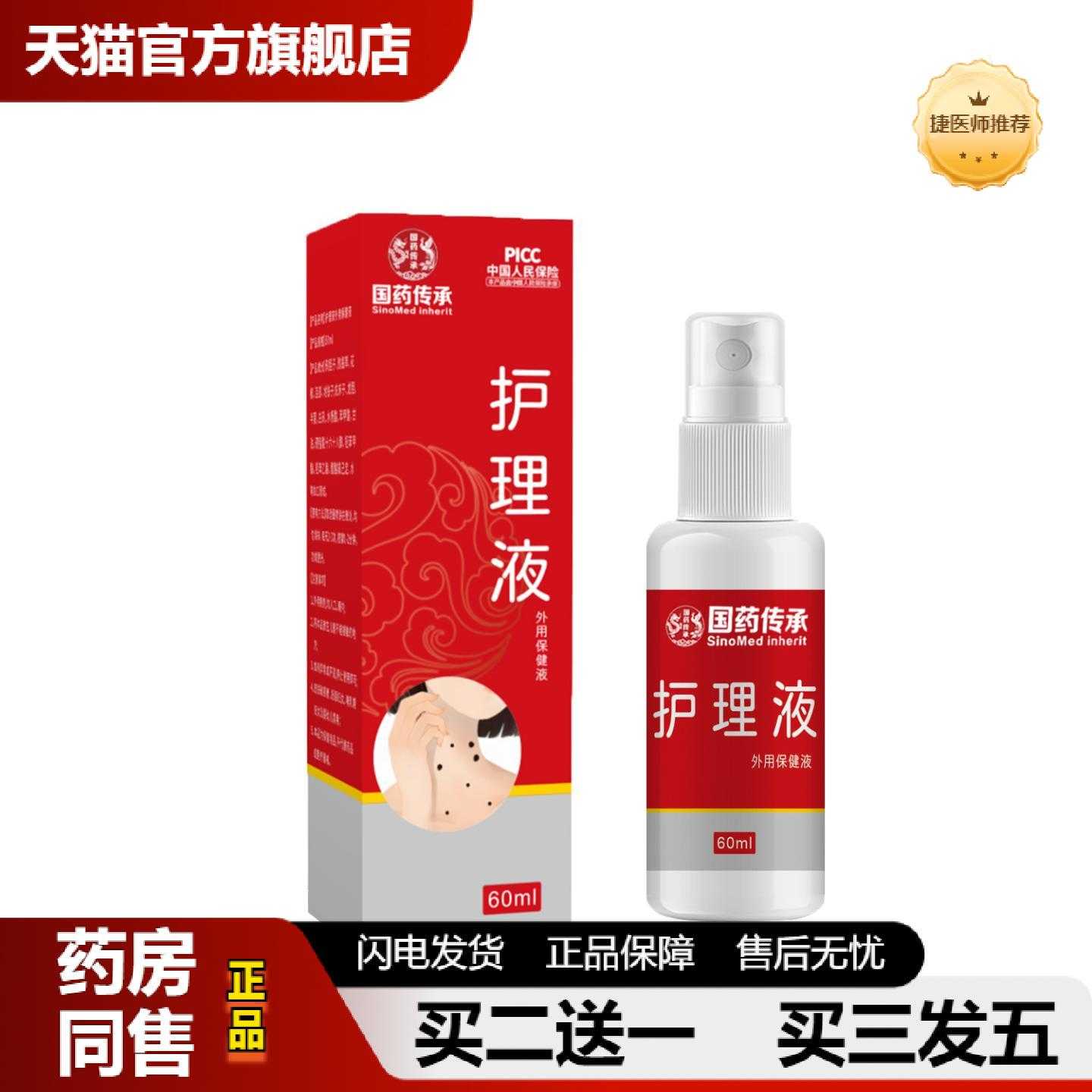天猫推荐国传承护理液外用保健液温和护理液草本精华男女通用