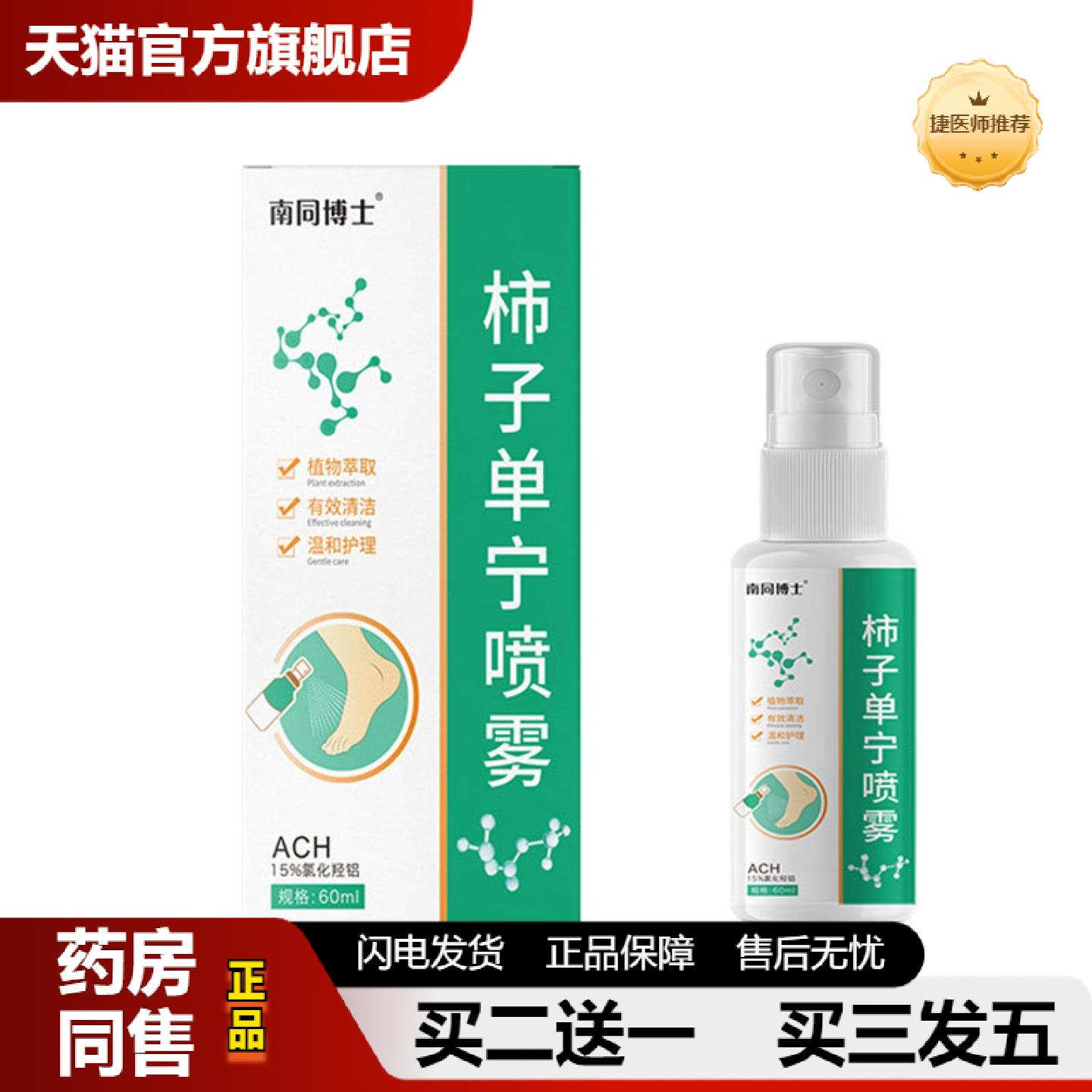捷医师推荐南同博士柿子单宁喷雾乳膏舒爽净味除臭喷雾剂足部抑菌