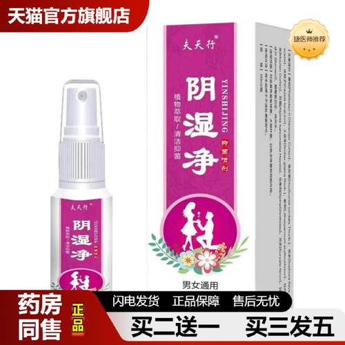 捷医师推荐阴湿净抑菌喷雾皮肤痒喷剂外用净肤按摩草本精华保健理