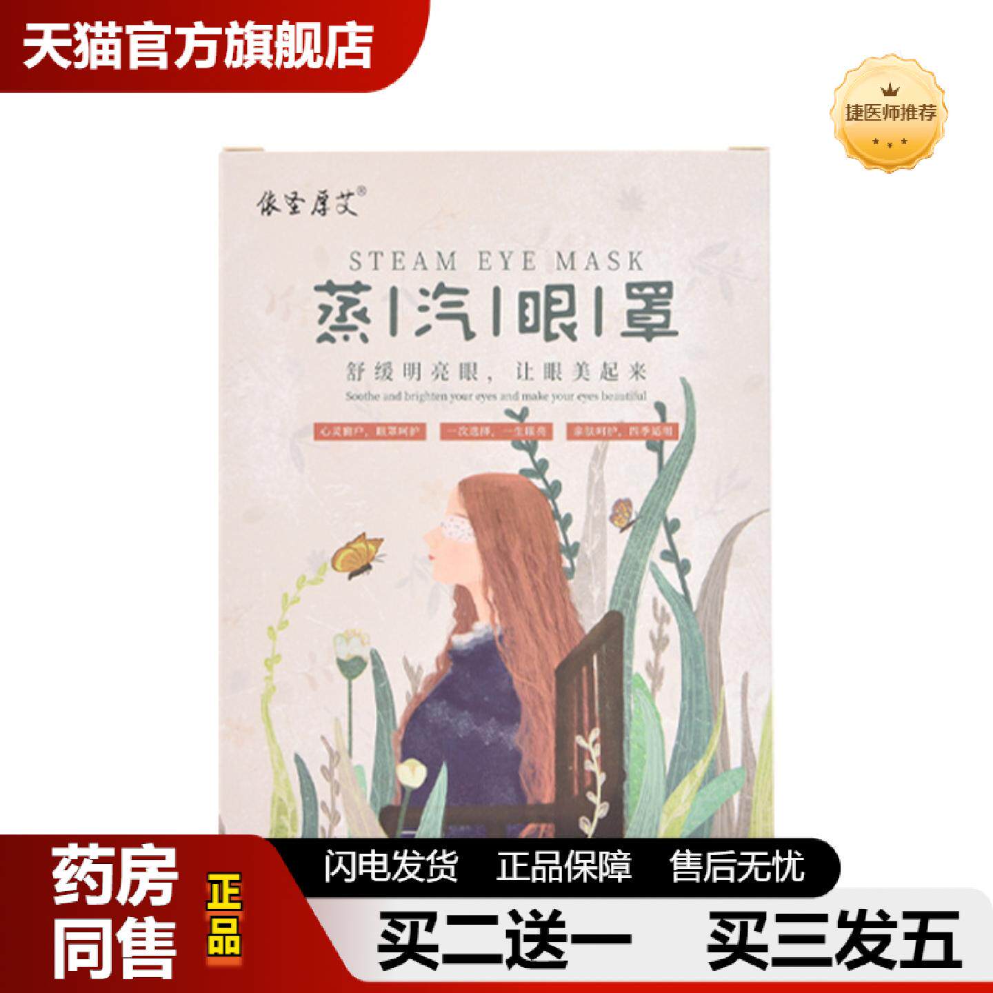 捷医师推荐依圣厚艾发热失眠蒸汽眼罩失眠眼罩一次性热敷眼罩5贴