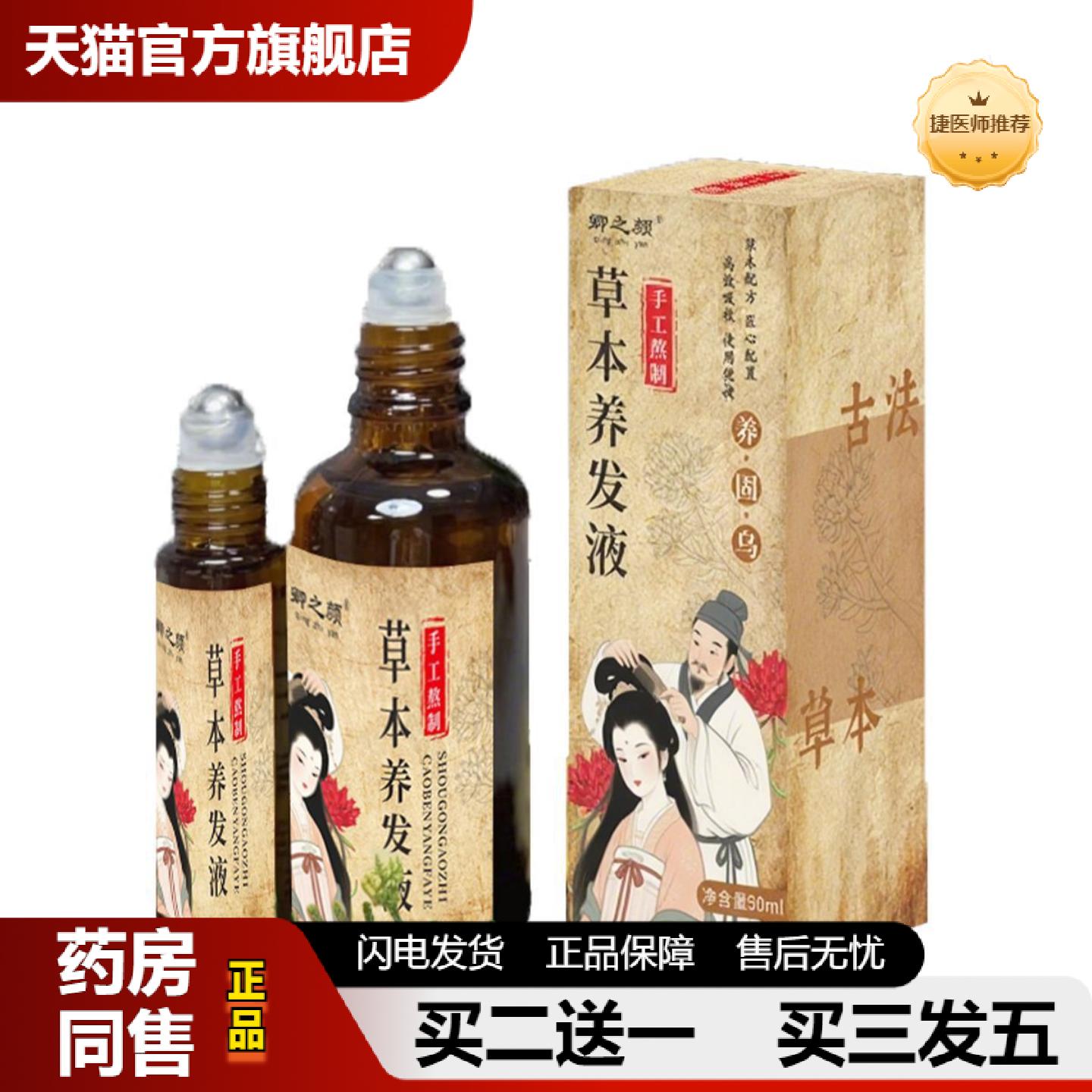 捷医师推荐草本养发液强韧发根滋养头皮精华液头发生长侧柏何首乌