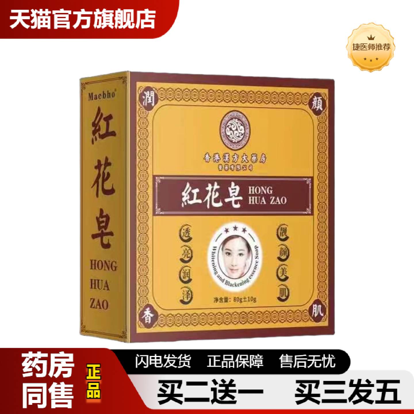 捷医师推荐汉方大房邹润安红花皂80g