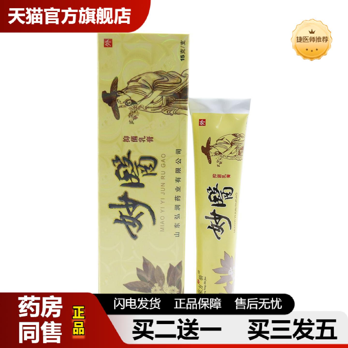捷医师推荐正品东方之骄妙医草本乳膏皮肤外用软膏正品妙医抑菌乳