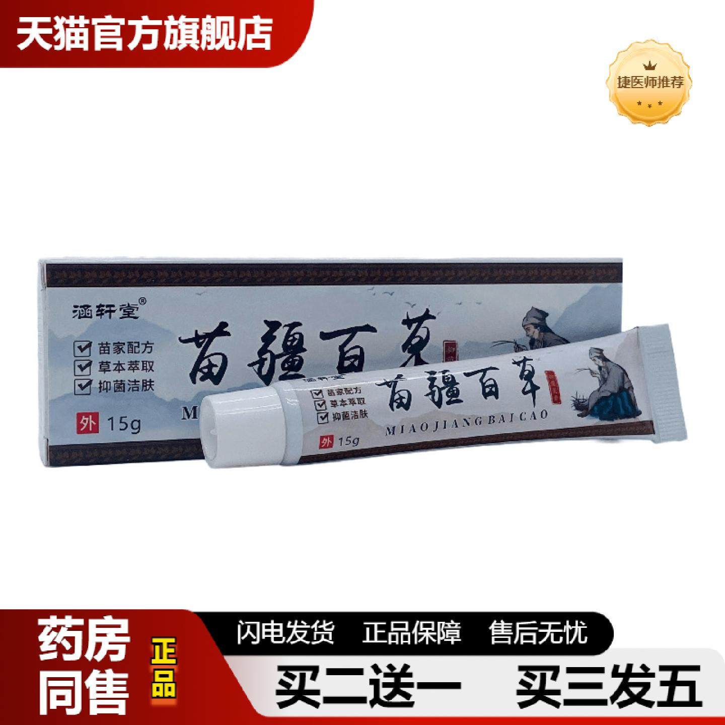 捷医师推荐涵轩堂苗疆百草抑菌乳膏15g