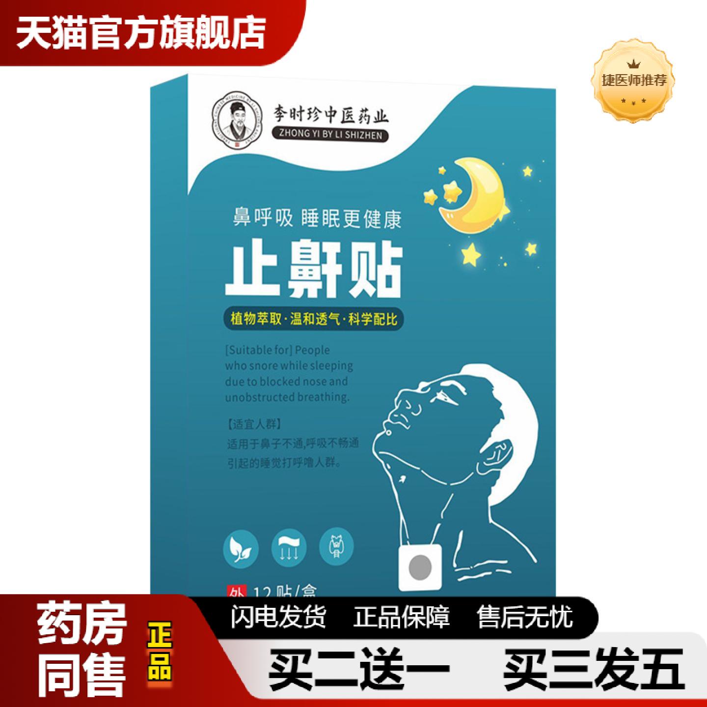 捷医师推荐鼾贴成人儿童通用失眠贴夜间呼吸贴草本植物精华失眠贴