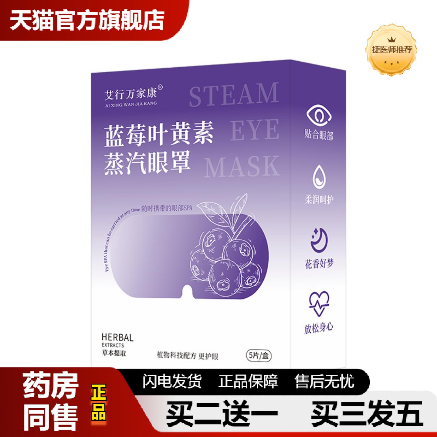 捷医师推荐蓝莓叶黄素蒸汽眼罩发热艾草热敷遮光眼罩贴眼疲劳艾灸