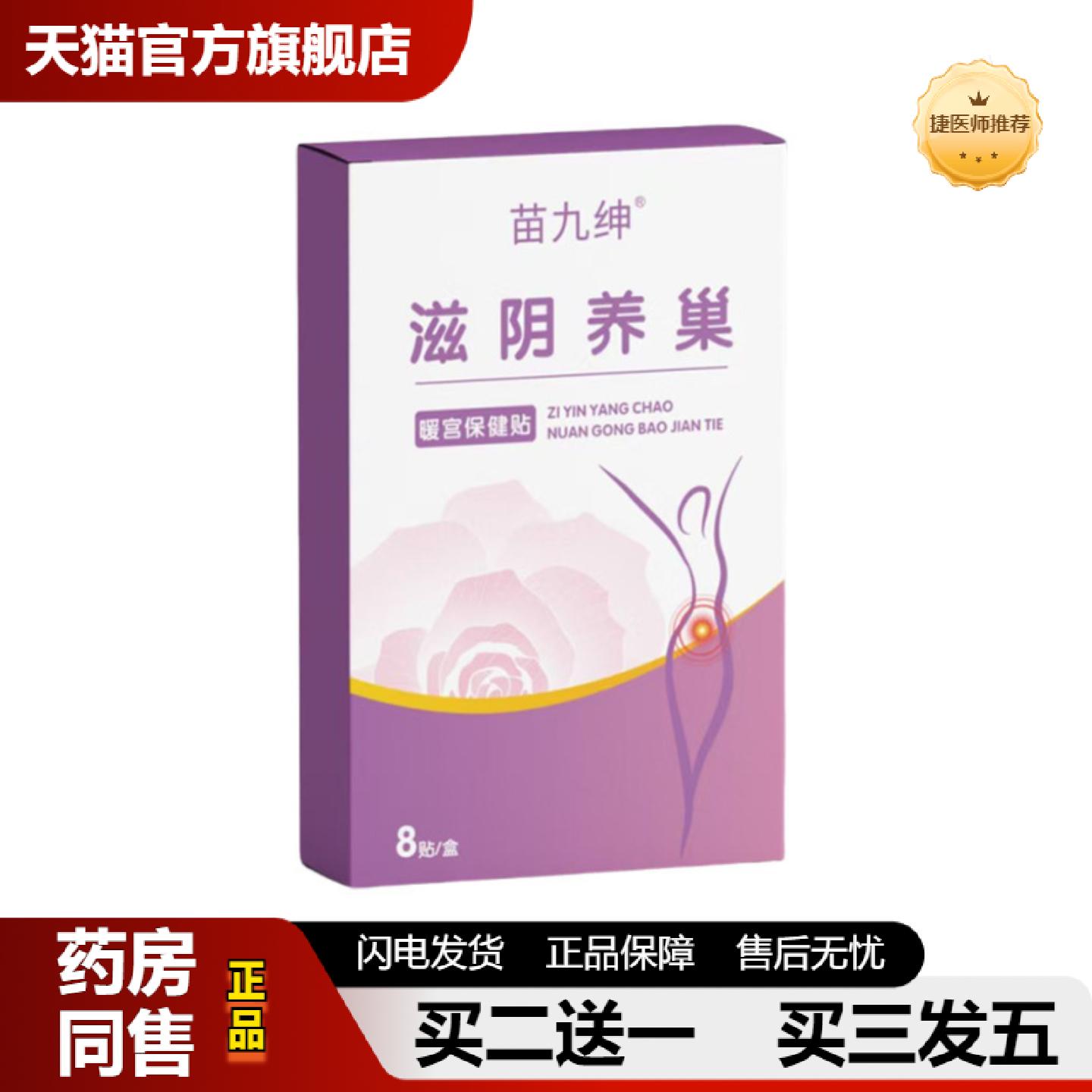 捷医师推荐滋阴养巢暖宫保健贴经期保暖腹部坠胀不适穴位贴其他商