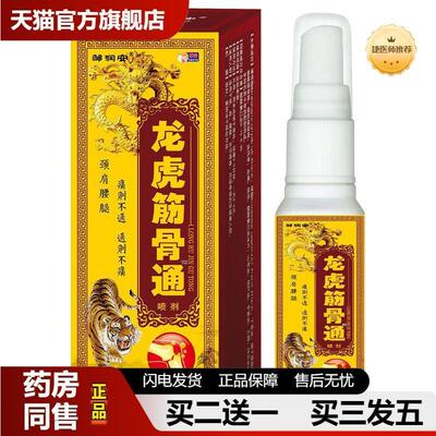邹润安龙虎筋骨通发热疼痛喷雾腰间盘凸出膝盖关节肩疼痛喷剂