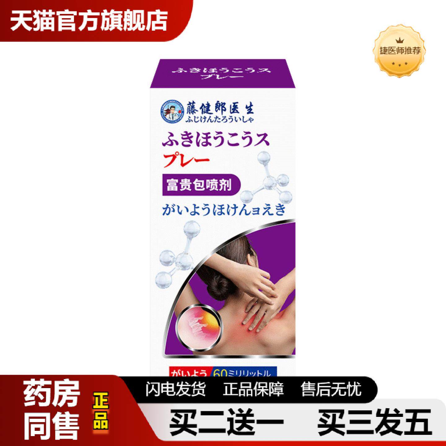 捷医师推荐藤健郎医生富贵包喷剂精油膏贴艾灸贴关节艾草贴肩周贴