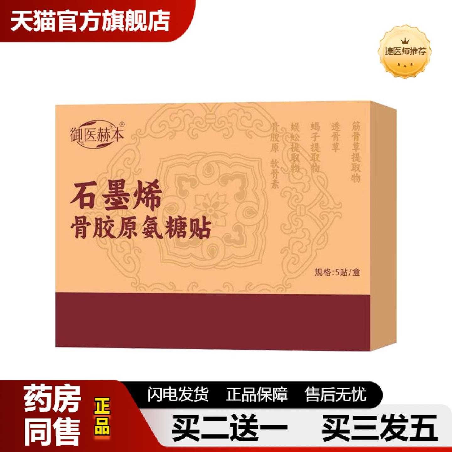 天猫正品御医赫本石墨烯骨胶原氨糖贴颈肩腰腿膝盖贴全身通用艾灸