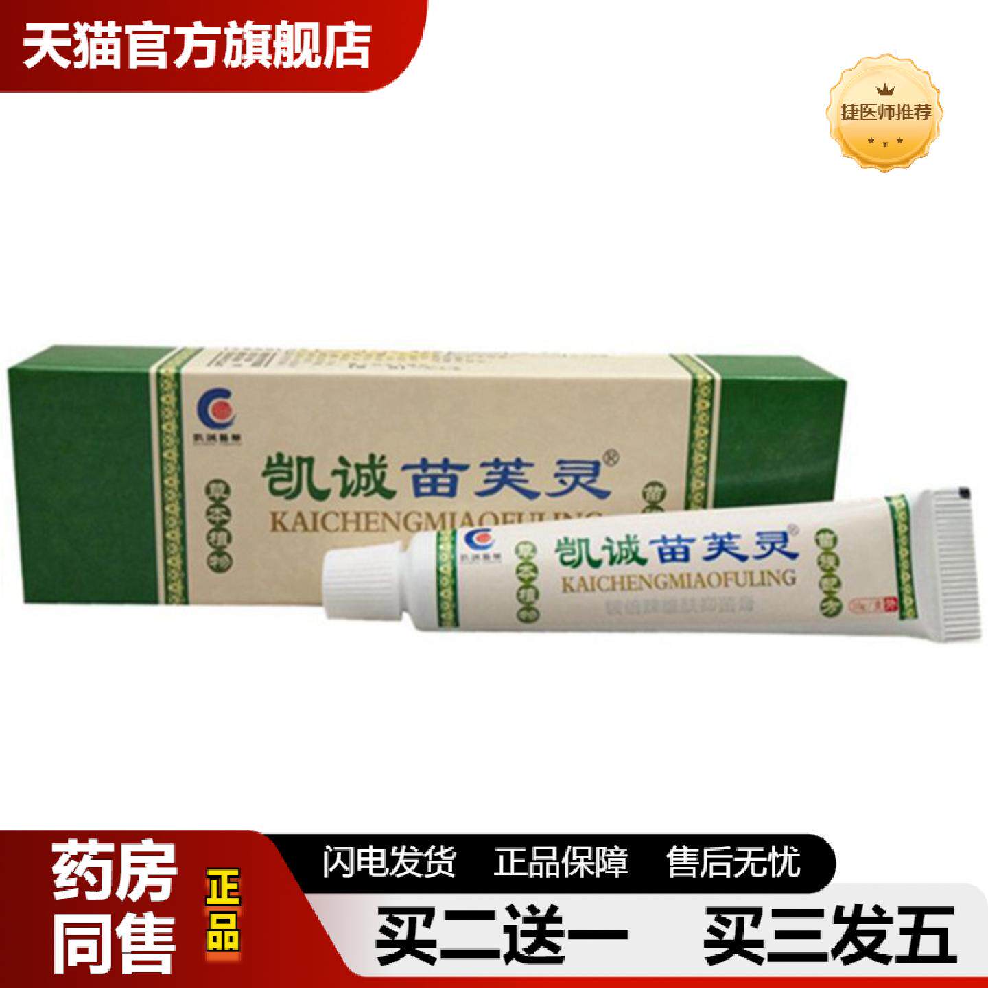 捷医师推荐当天凯诚苗芙灵草本草本乳膏皮肤外用软膏