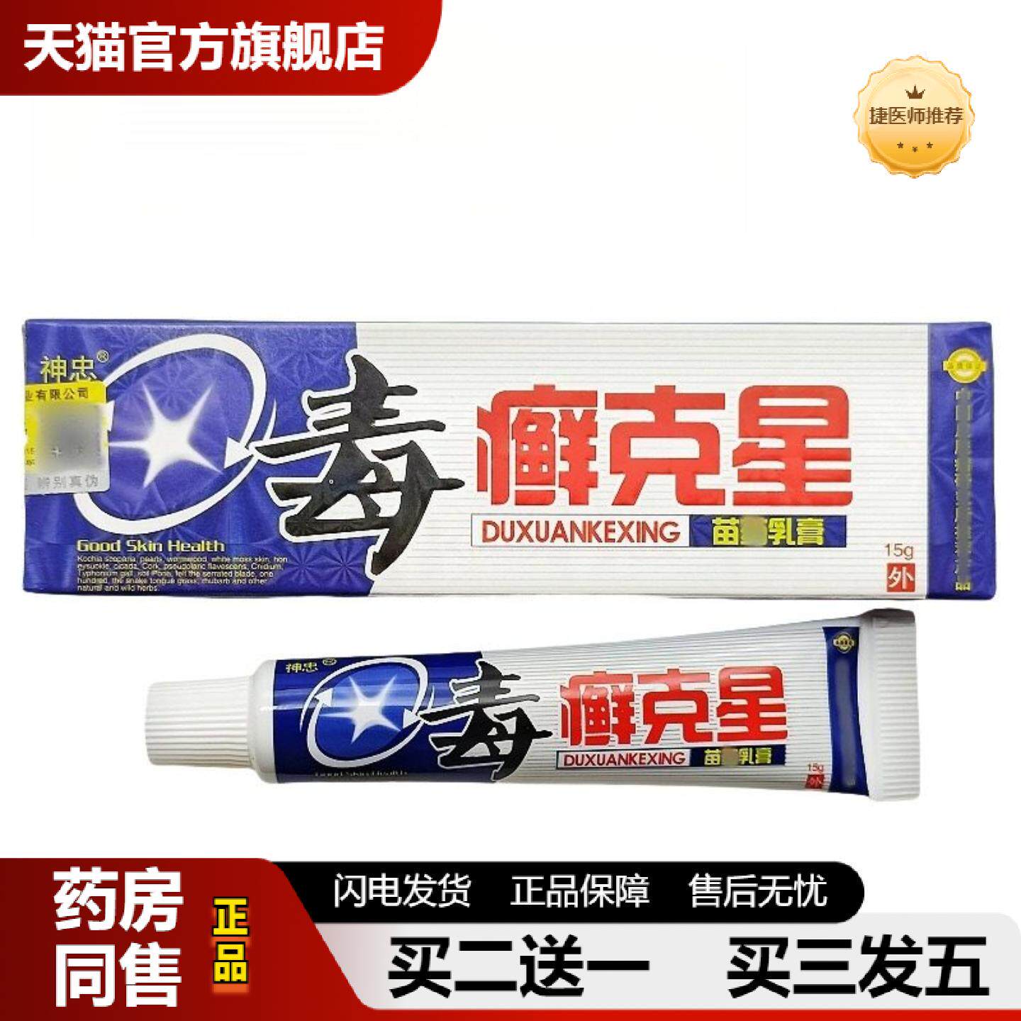 捷医师推荐神忠毒癣克星乳膏15g毒癣克星外用软膏新日期