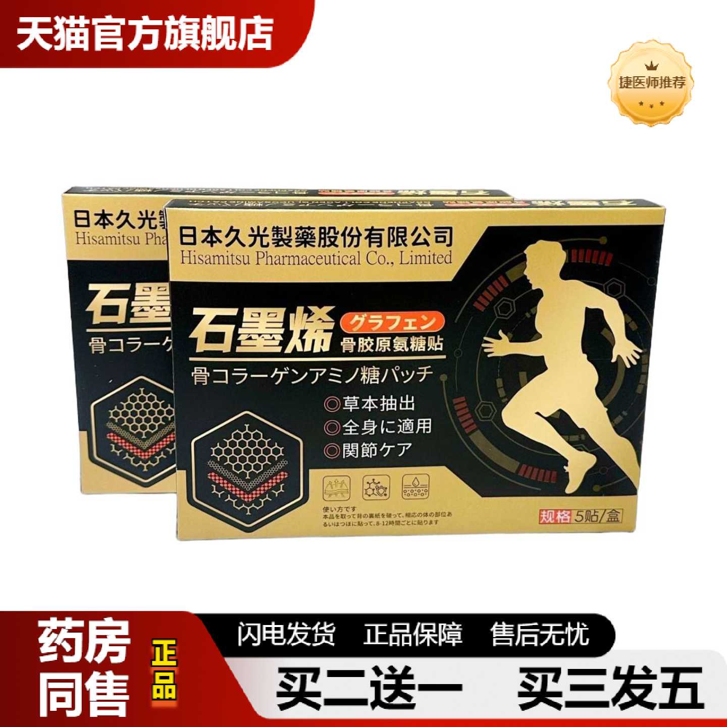 天猫正品日本久光制石墨烯骨胶原氨糖贴保健贴腰腿热敷膝盖贴全身