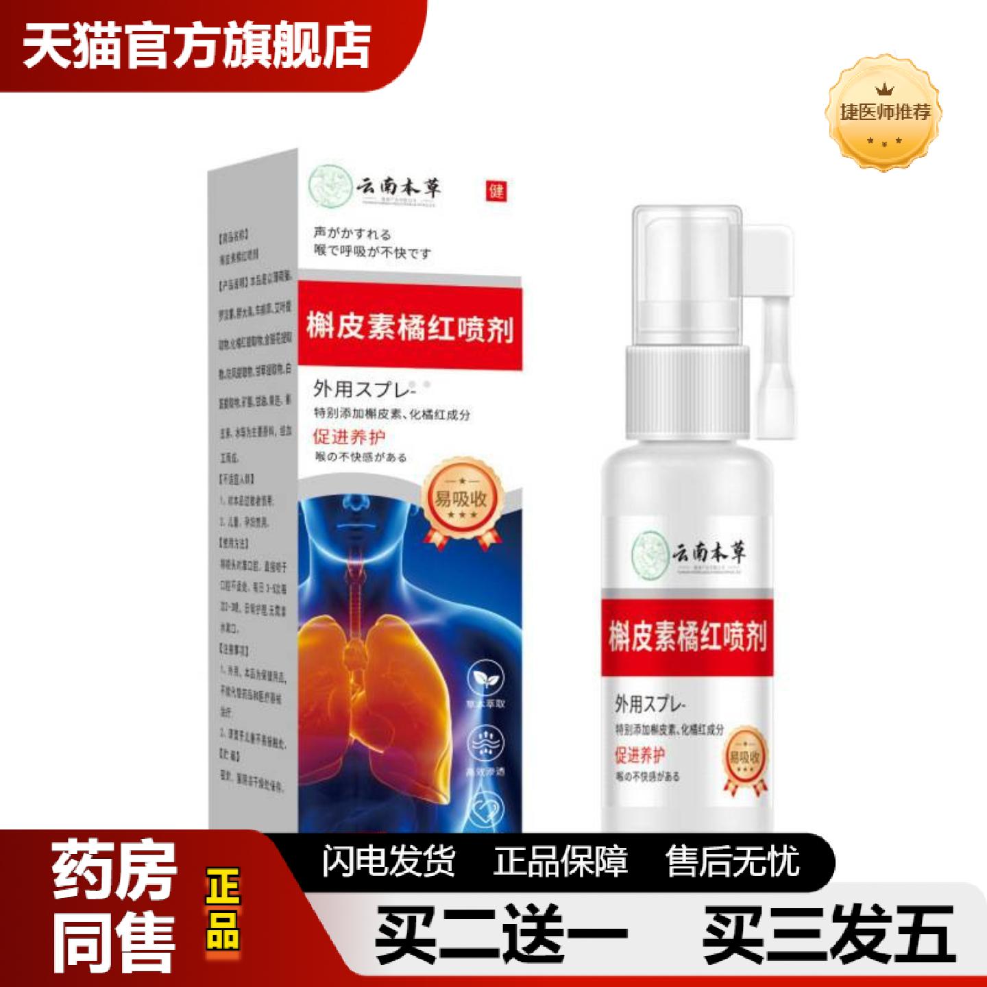 捷医师推荐云南本草槲皮素橘红喷剂咽喉不适红肿喷剂异物感咳嗽咽
