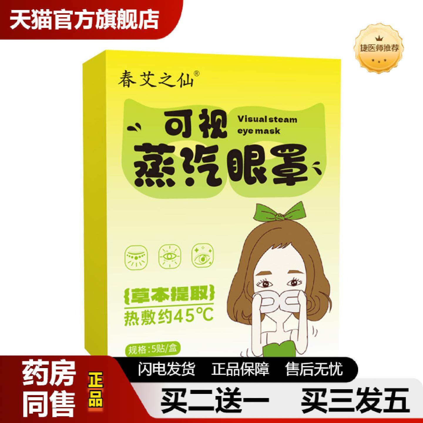 捷医师推荐可视蒸汽眼罩一次性遮光舒缓眼疲劳失眠护眼罩发热热敷
