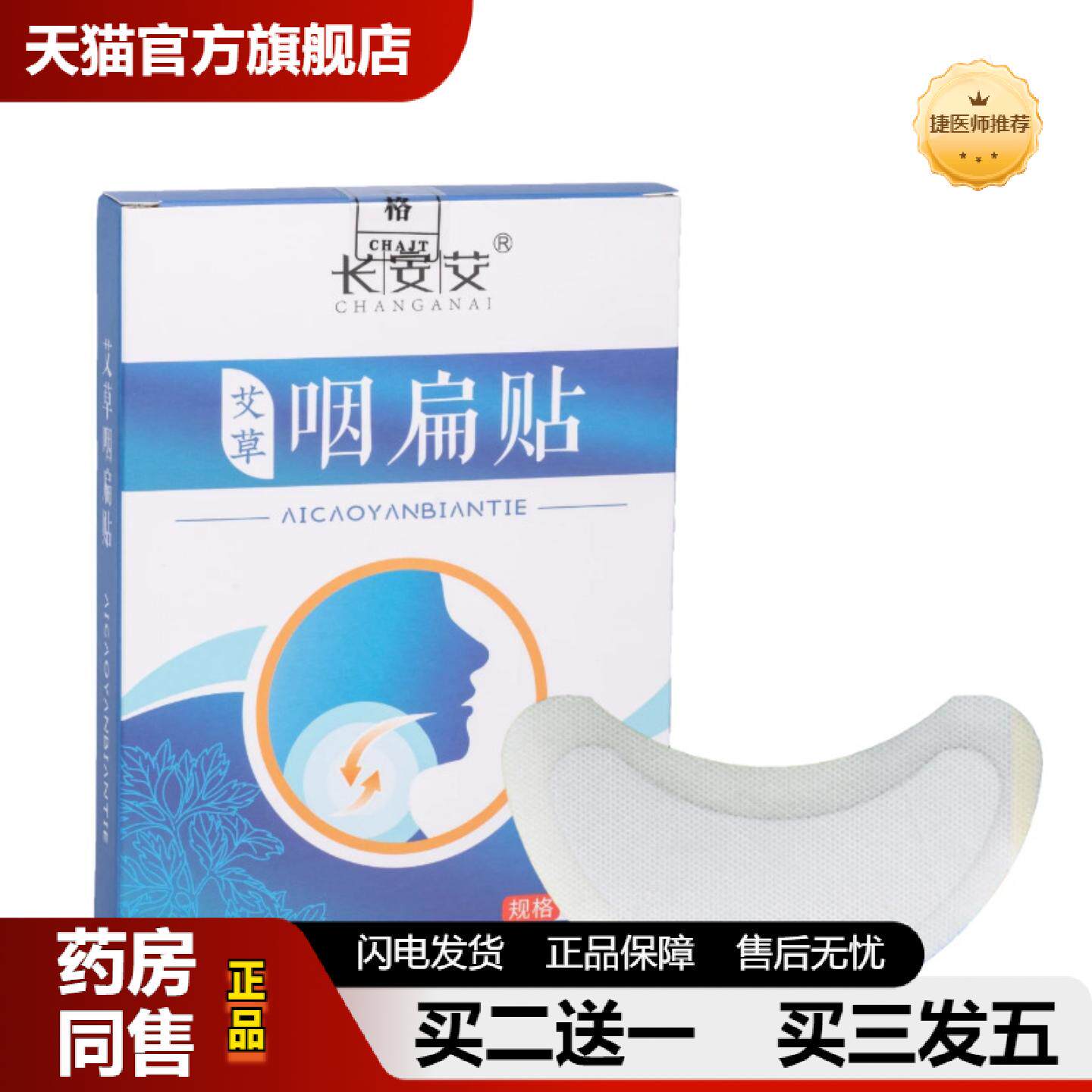 捷医师推荐艾草咽扁贴嗓子干涩干痒贴痰多咳嗽恶心干呕咽喉贴咽喉