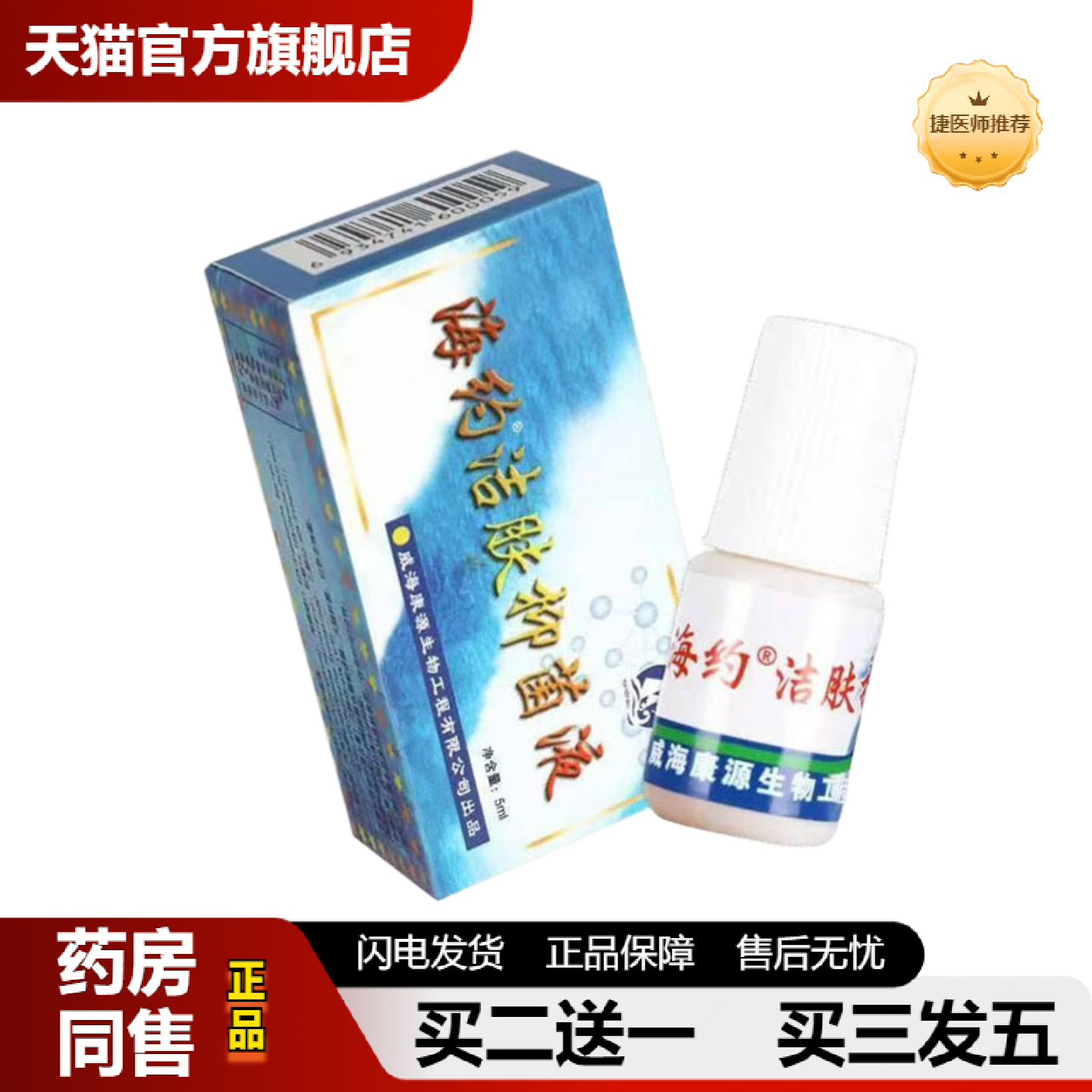 捷医师推荐山东威海海约洁肤抑菌液5ml原海洋洁肤液皮肤抑菌液