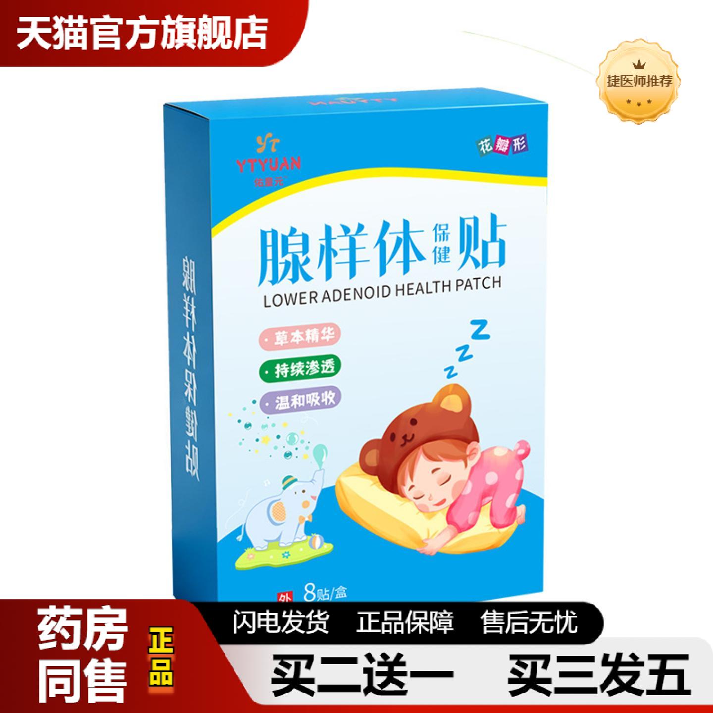 捷医师推荐样体保健贴儿童扁桃体蜂蜜贴平喘样体贴颈部穴位咽扁贴
