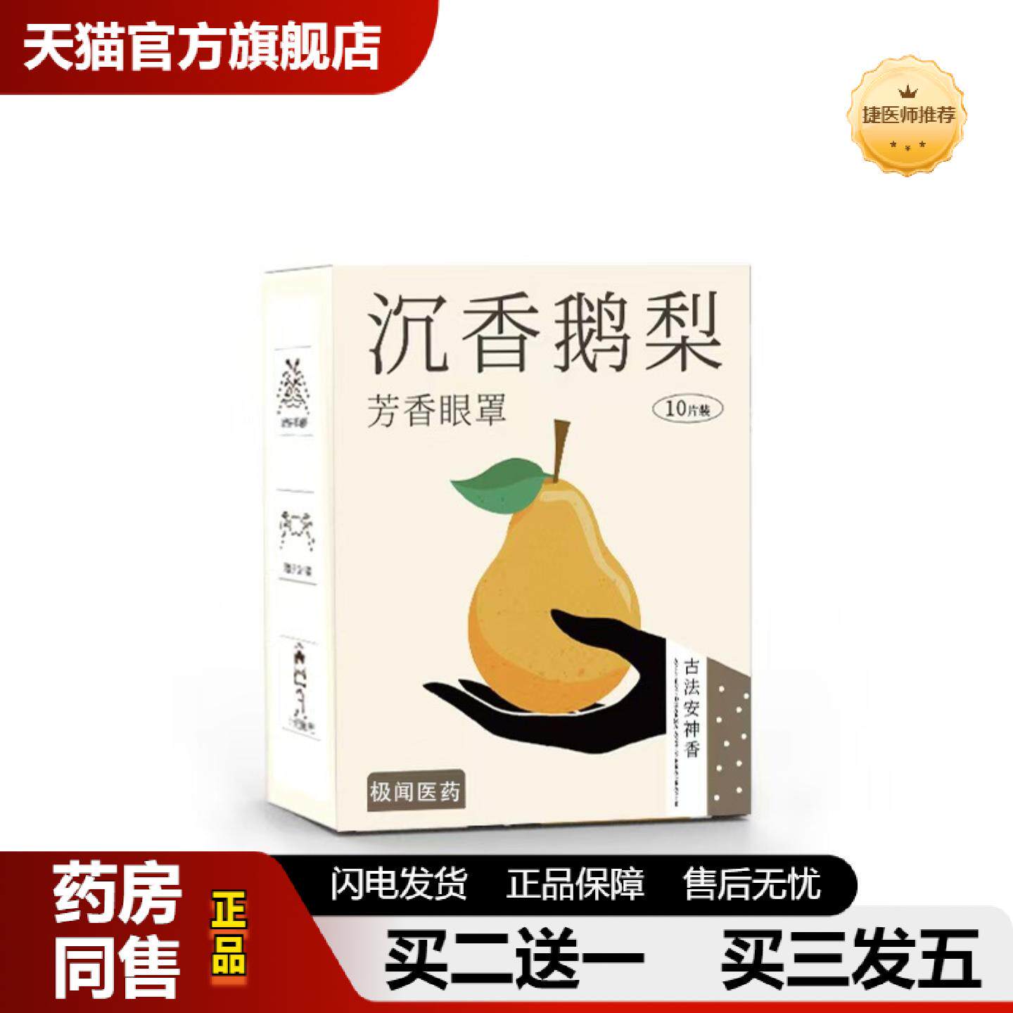捷医师推荐沉香鸭梨蒸汽眼罩发热加热热敷眼罩失眠眼罩蒸汽
