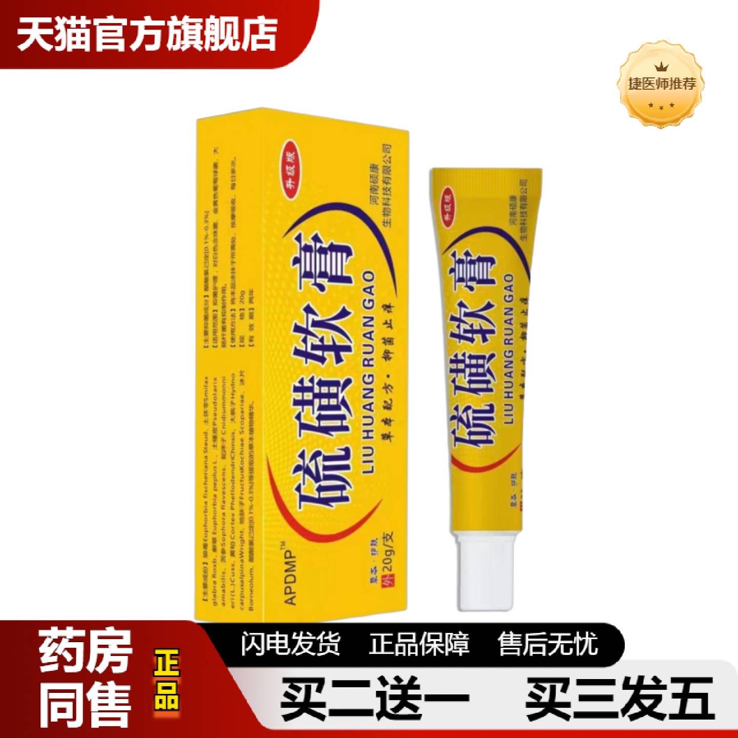 捷医师推荐硫磺软膏乳膏皮肤外用抑菌草本膏20克