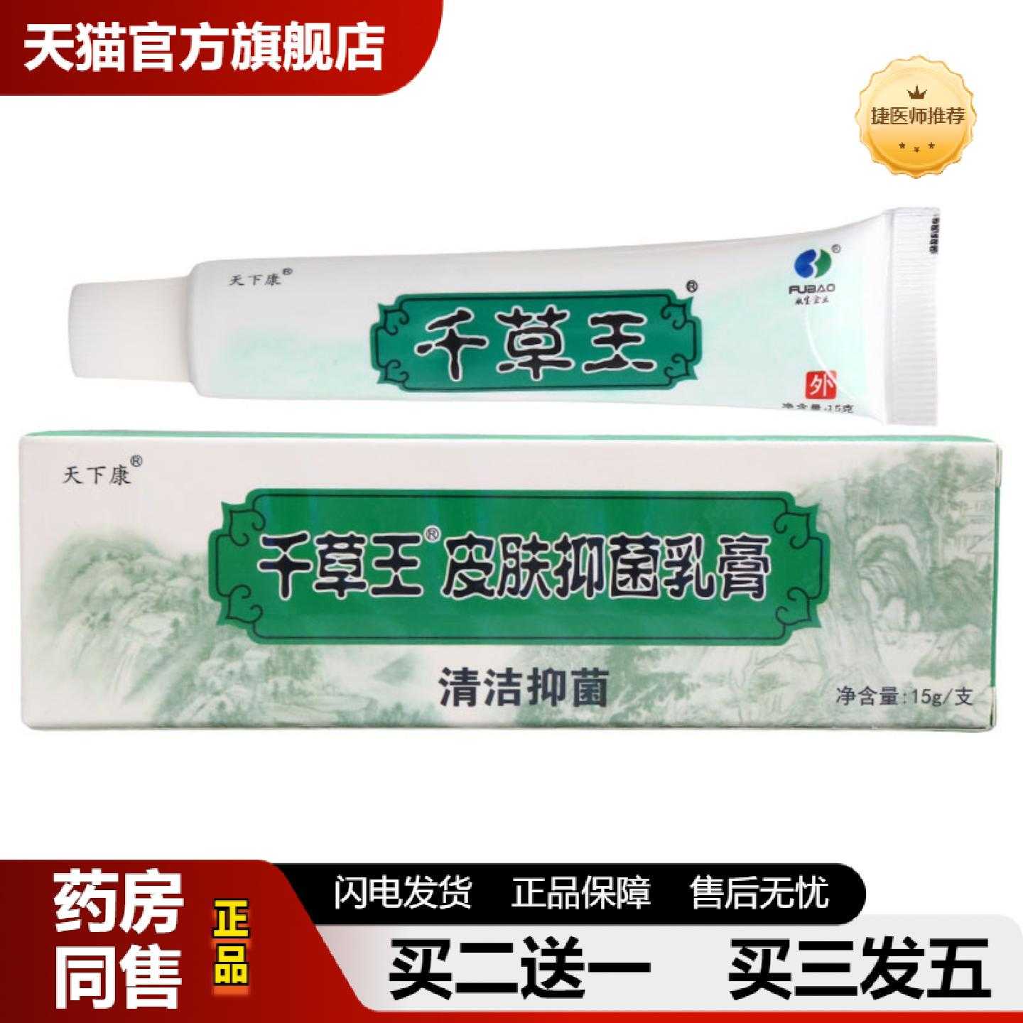 天猫正品天下康千草王乳膏软膏千草王舒肤外用软膏