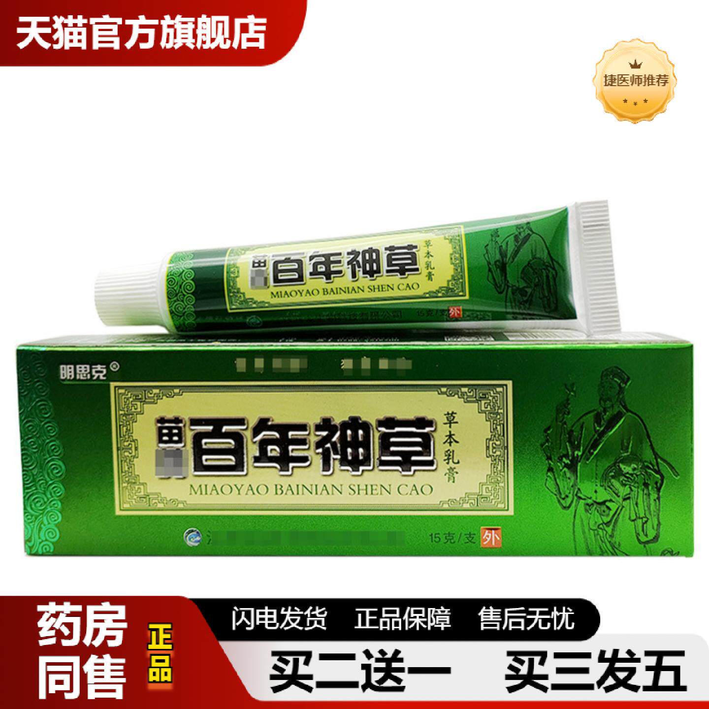 捷医师推荐百年神草乳膏软膏明思克百年神草草本乳膏/15g新批号