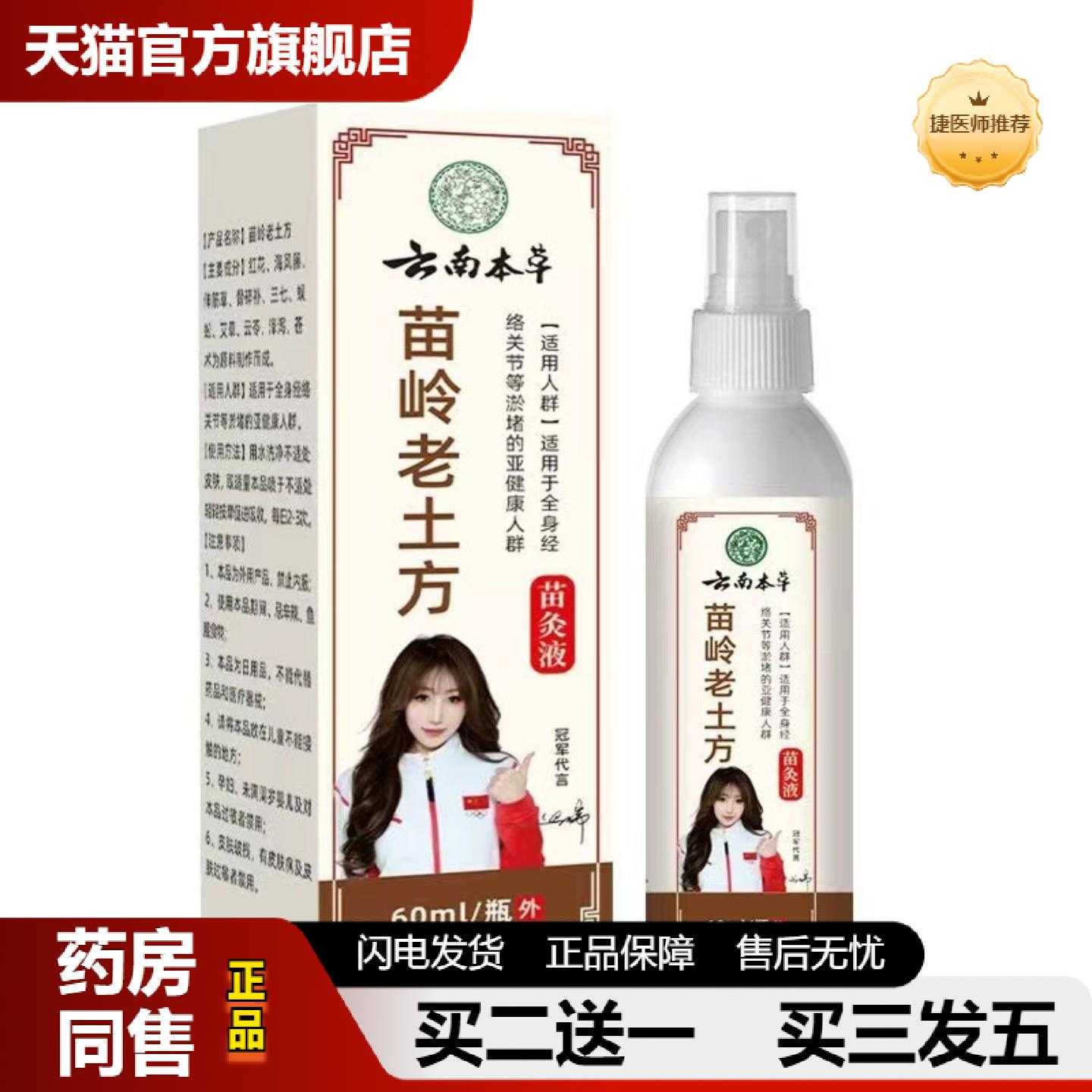 天猫正品云南本草苗岭老土方苗灸液肩颈骨痛舒筋透骨液疼痛喷剂