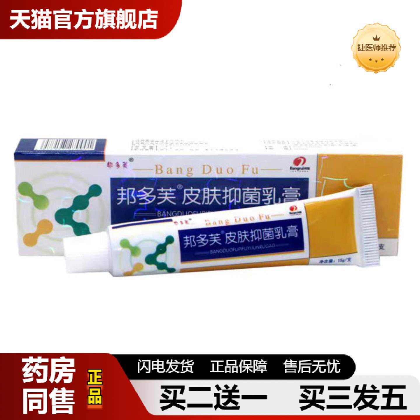 捷医师推荐当天邦多芙邦多肤草本乳膏皮肤外用软膏