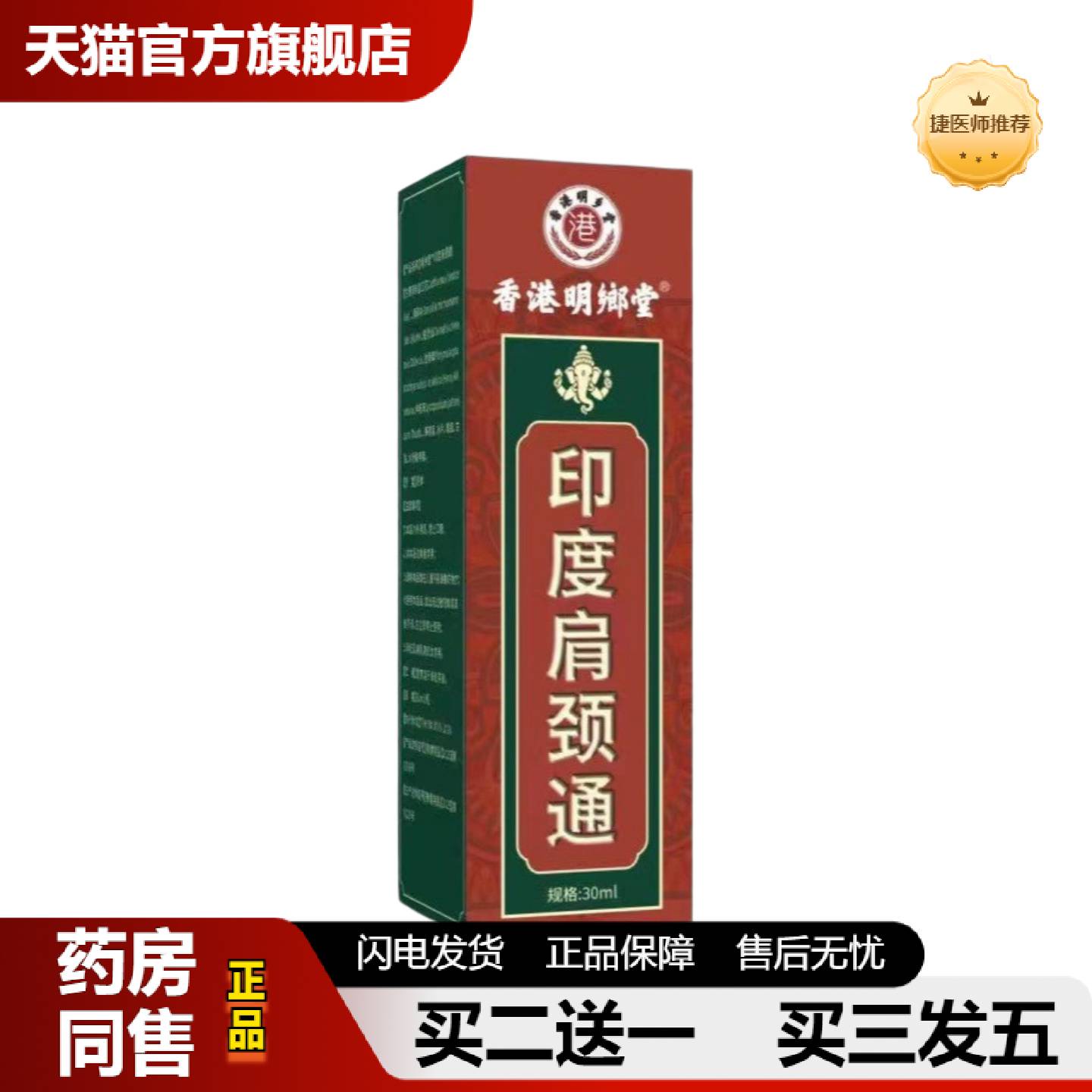 捷医师推荐明乡堂印度肩颈通草本透骨液60ML