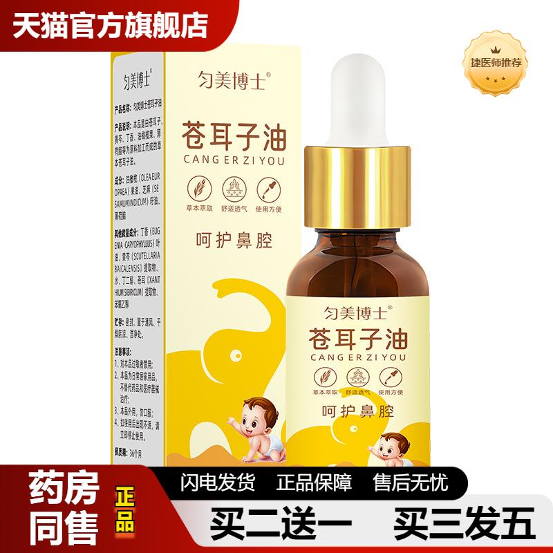 捷医师推荐匀美博士苍耳子油鼻油10ml拟菌液滴鼻油鼻护油皮肤瘙痒