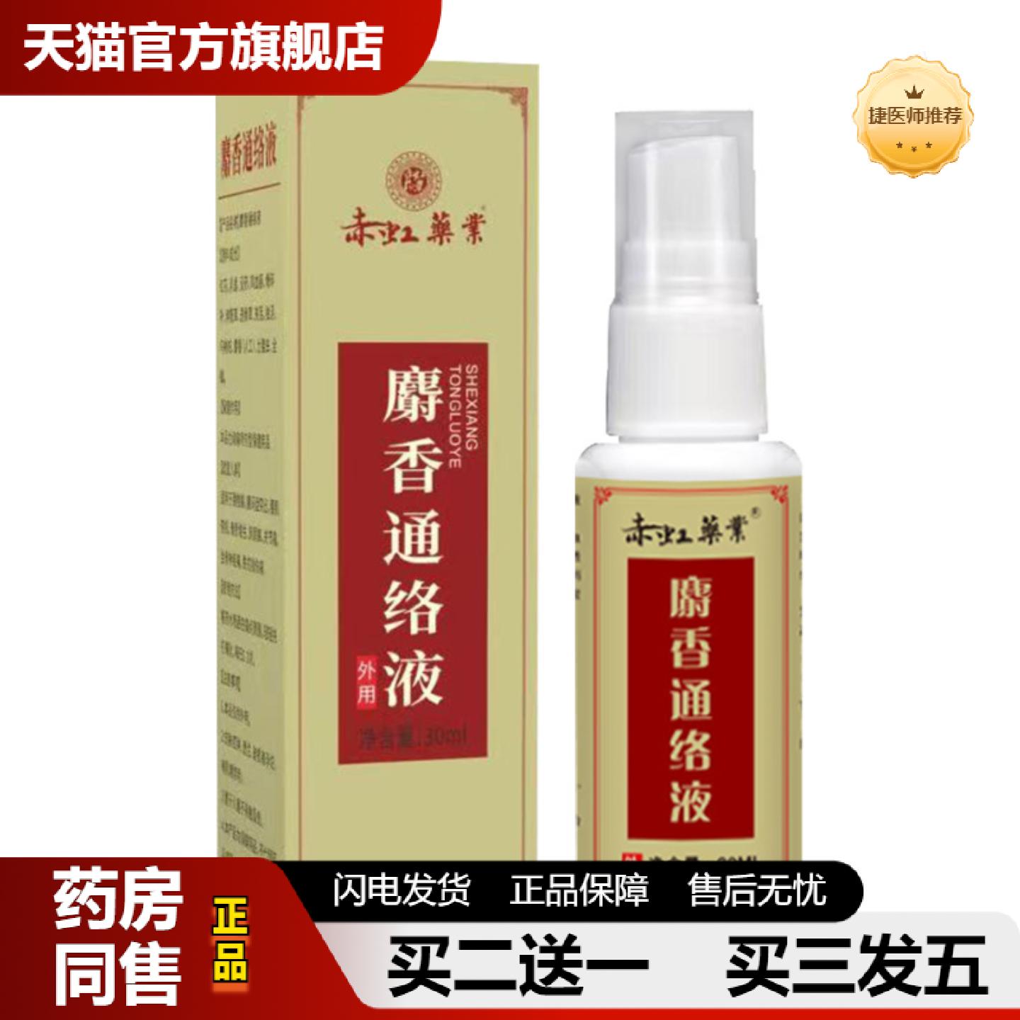 捷医师推荐赤虹业麝香通络液全身通用艾灸液颈肩腰腿膝盖护理液发