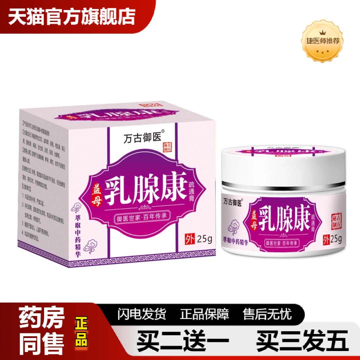 捷医师推荐益母乳康女性乳房胀痛乳节结散结膏小叶增生乳疏通草本