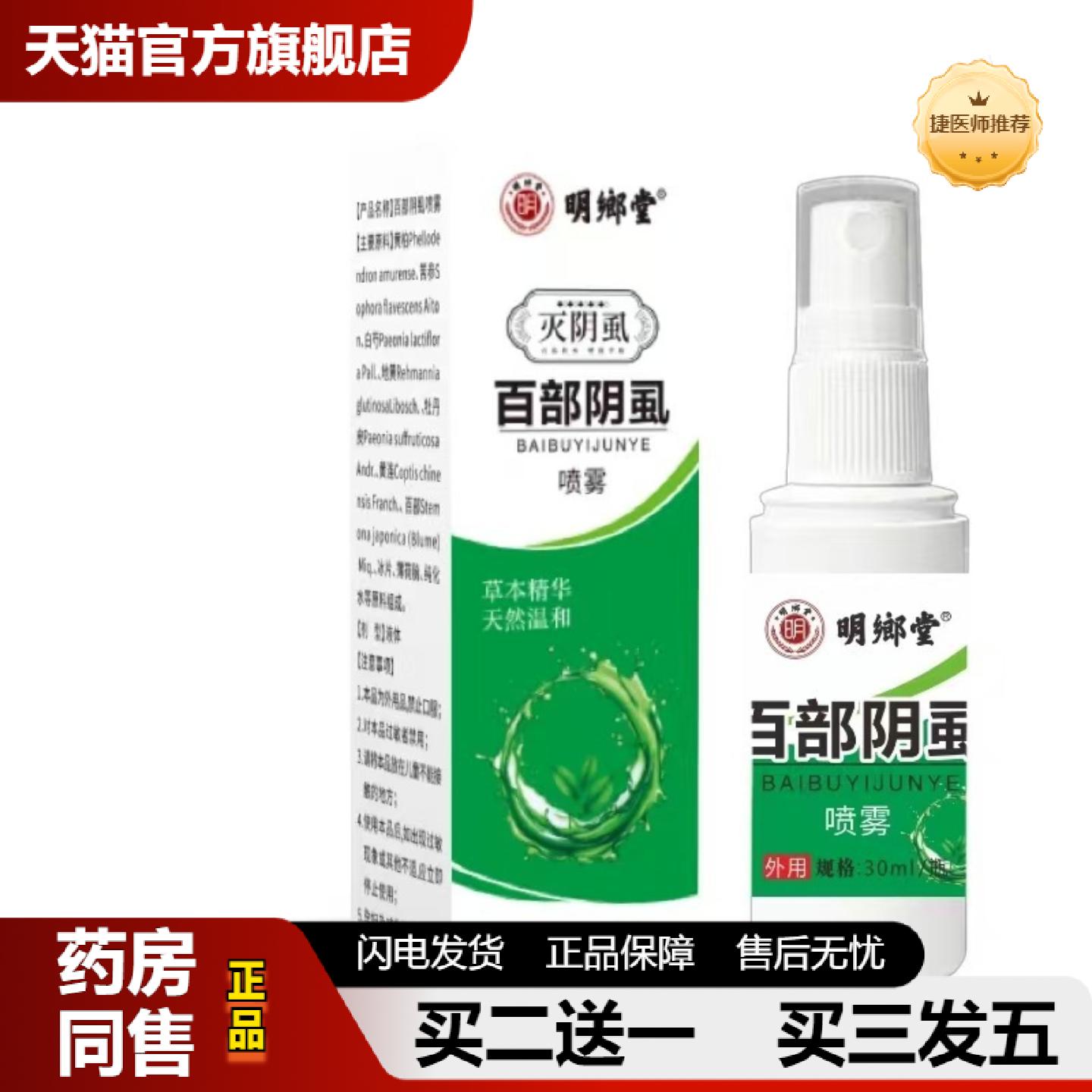 捷医师推荐明鄉堂百部阴虱喷雾草本精华天然温和30ml