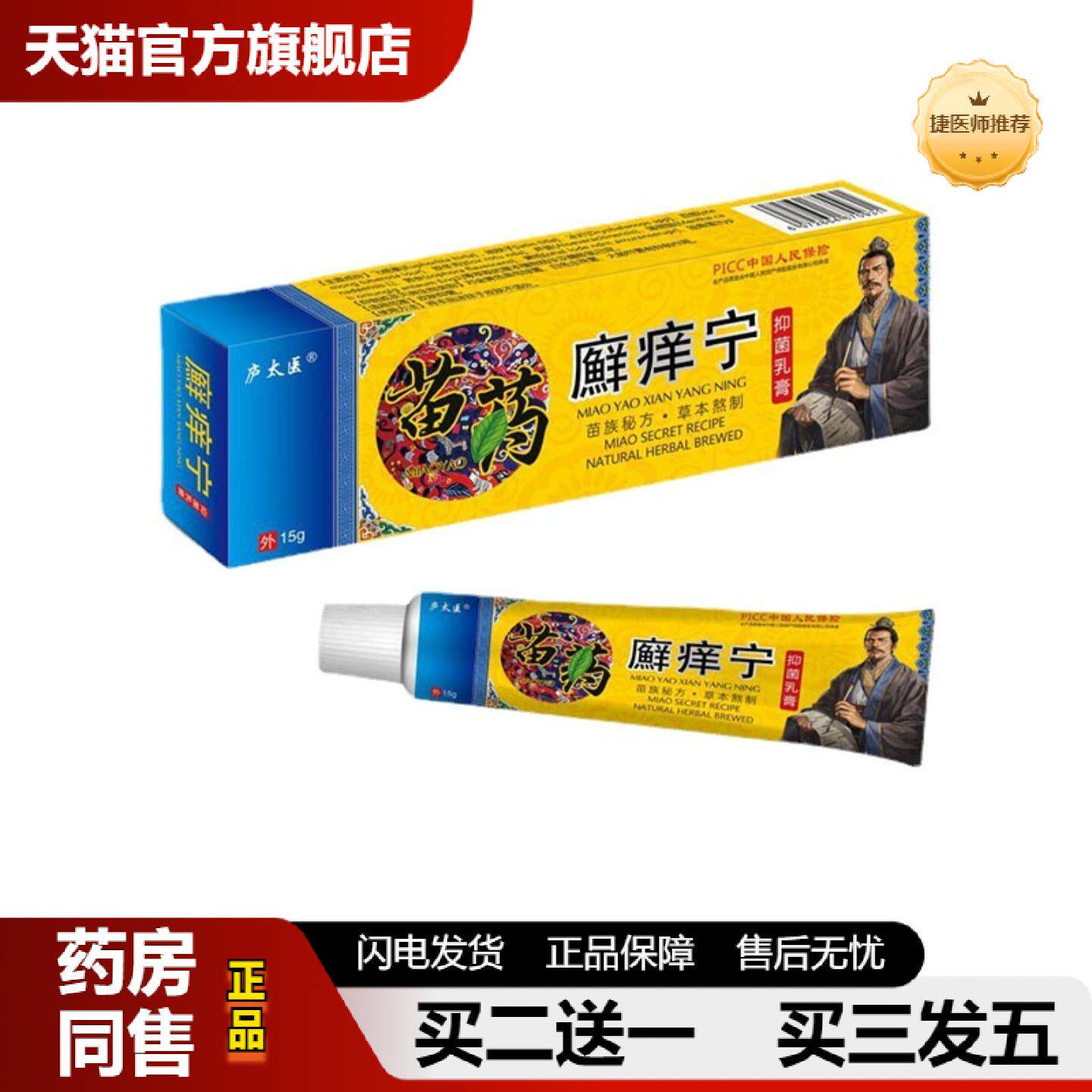 捷医师推荐庐太医苗癣痒宁15g苗皮肤痒膏