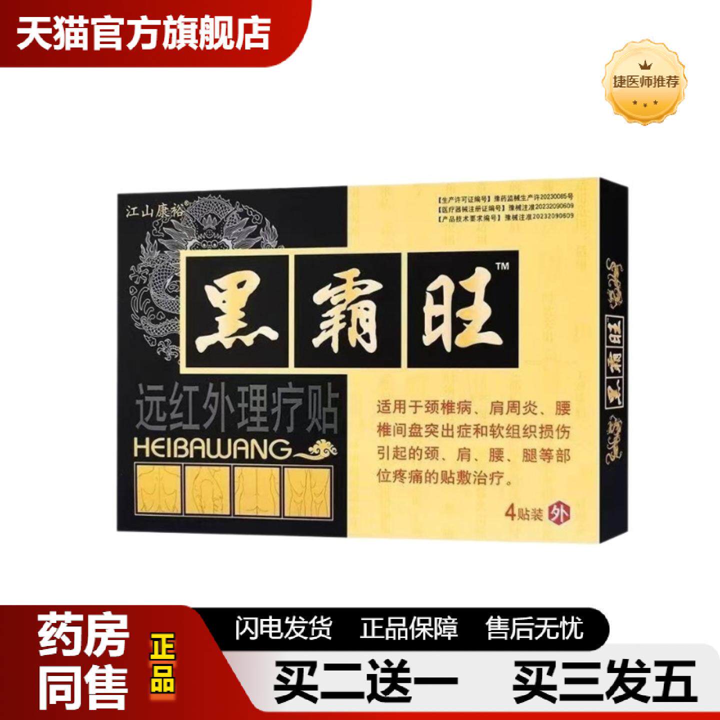 捷医师推荐江山康裕黑霸旺远红外理疗贴