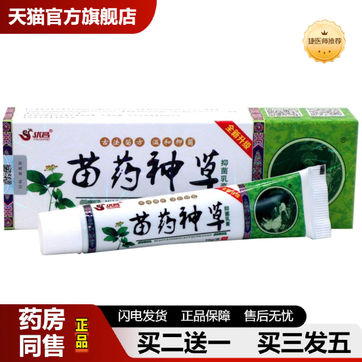 捷医师推荐优昌苗神草草本外用皮肤痒乳膏软膏