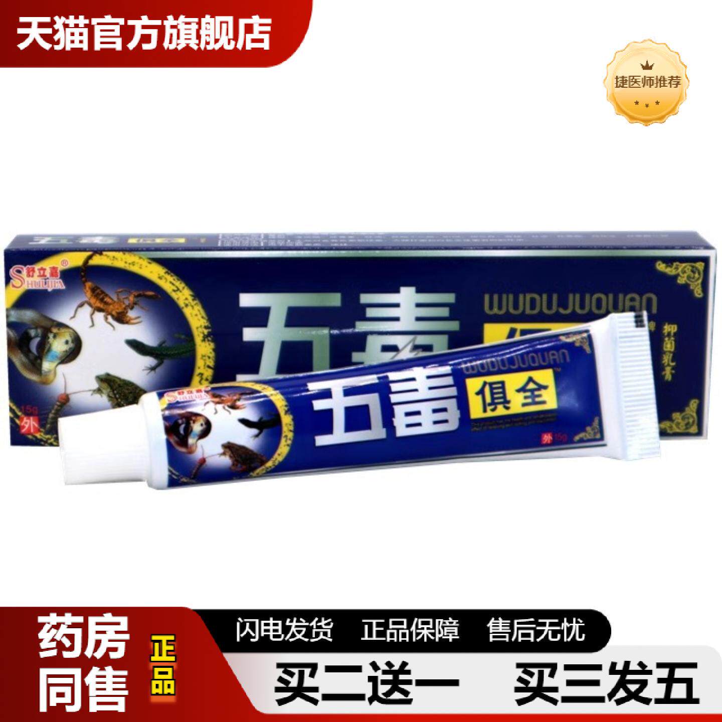 捷医师推荐舒立嘉五毒俱全草本乳膏15g身体护理外用涂抹保健软膏