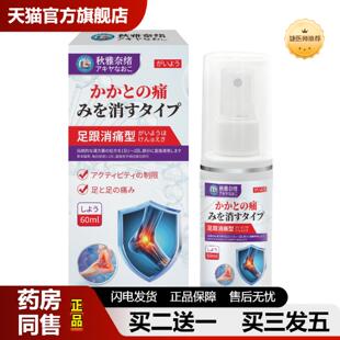 捷医师推荐秋雅奈绪足跟消痛型喷雾60ml舒缓脚后跟脚底板痛不适足