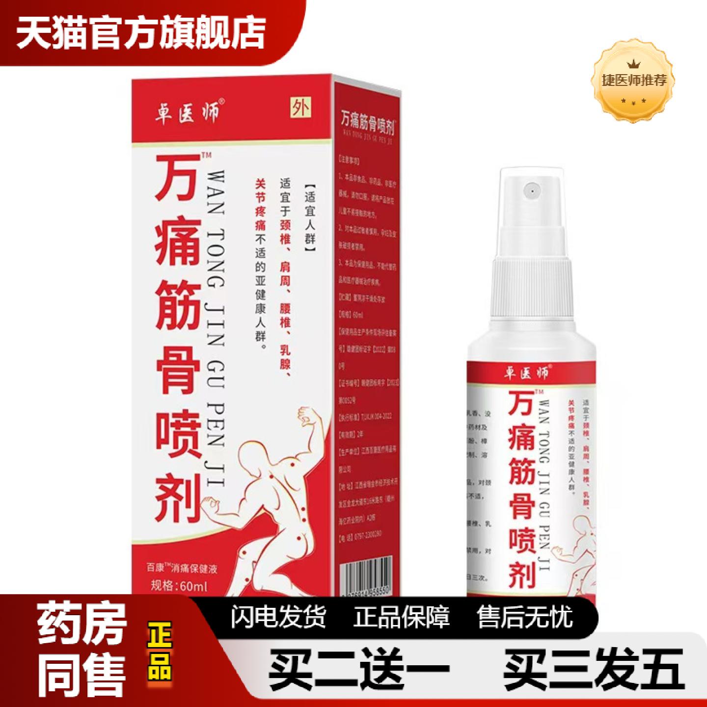 捷医师推荐卓医师万筋骨喷剂颈肩腰腿不适