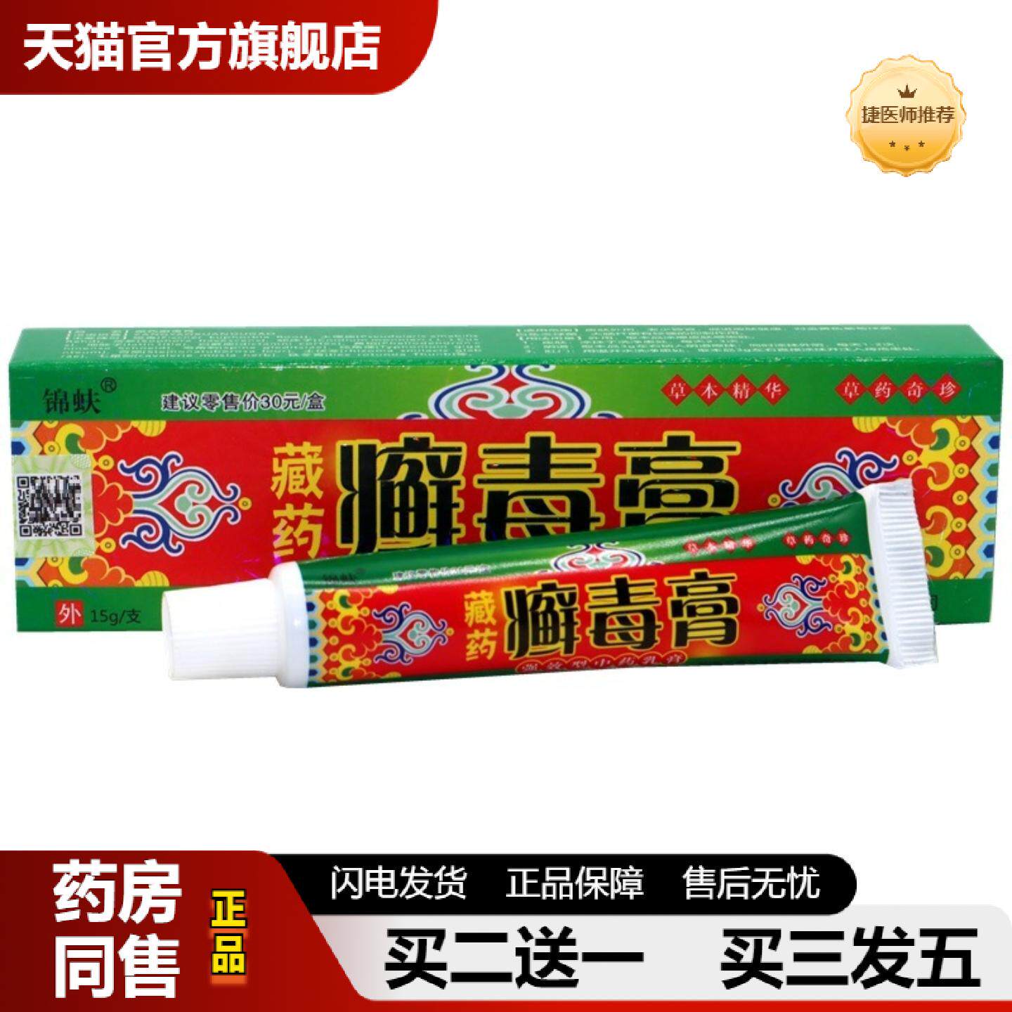 捷医师推荐锦蚨癣毒膏草本乳膏藏癣毒膏外用草本抑菌乳膏软膏