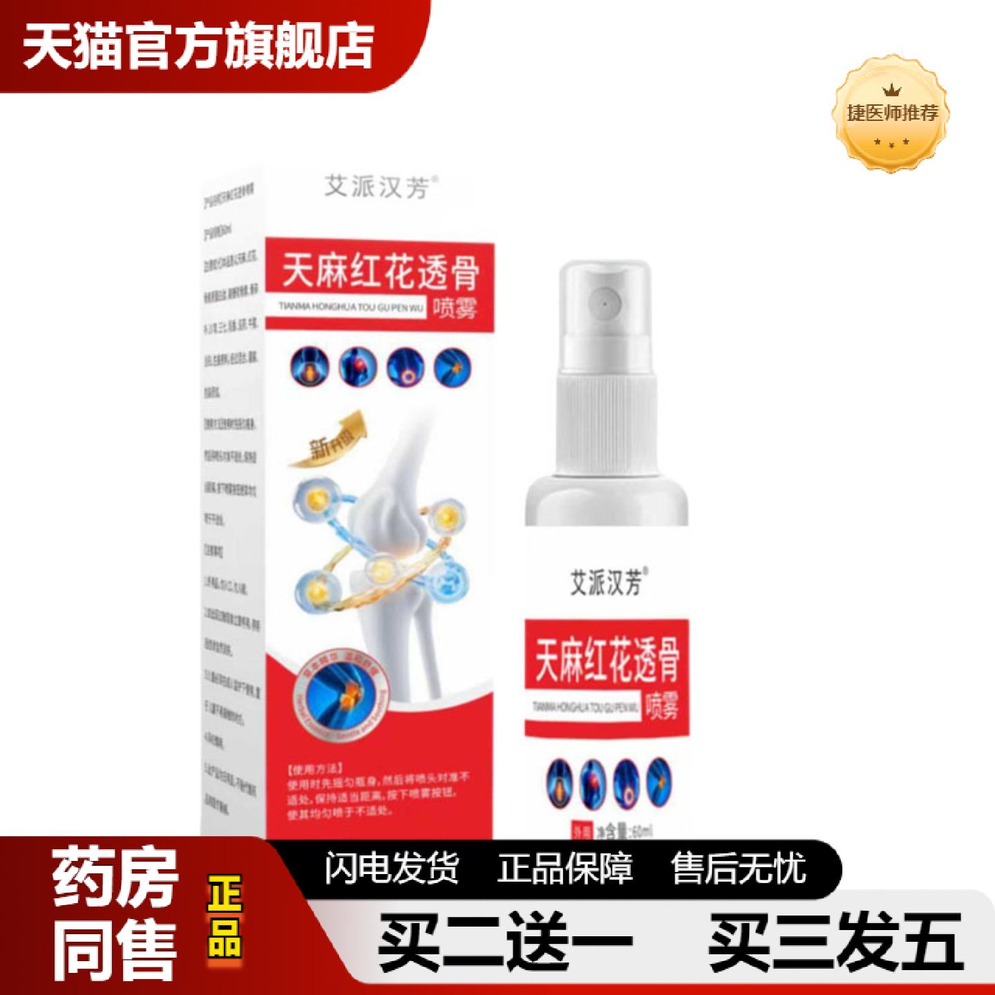 捷医师推荐草本配方天麻红花透骨喷雾舒缓颈肩腰腿活络喷剂关节不
