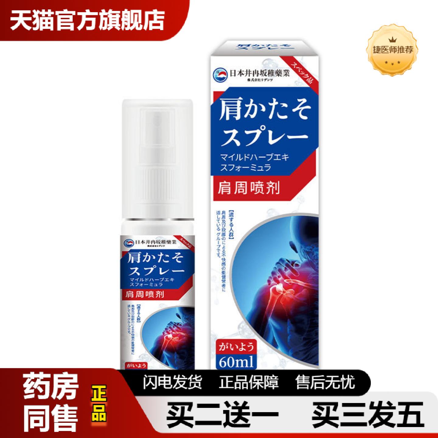 捷医师推荐日本井冉坂稚肩周专用喷剂肩膀疼痛酸痛肩颈肩周抬臂困