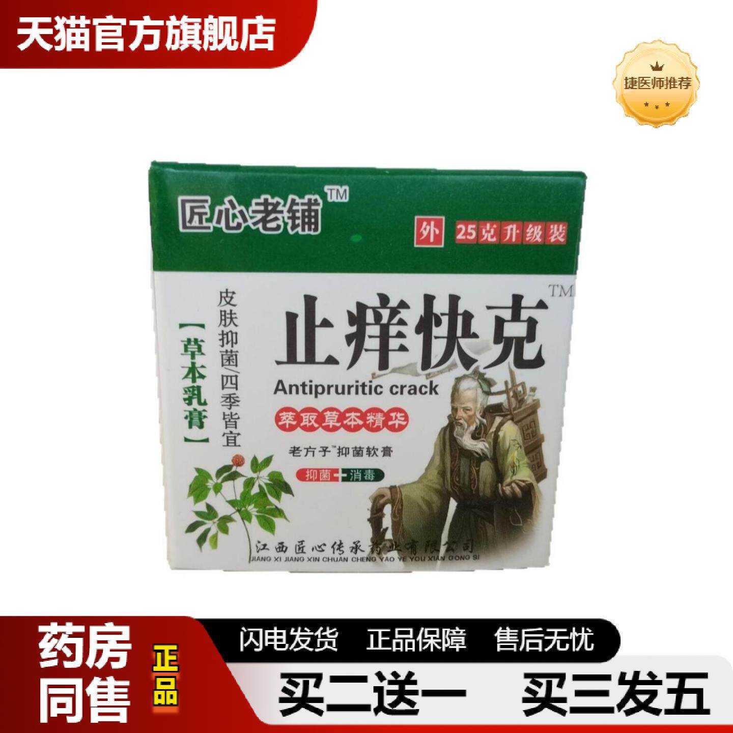 捷医师推荐匠心老铺皮肤痒快克25g老方子抑菌软膏精华草本精华皮